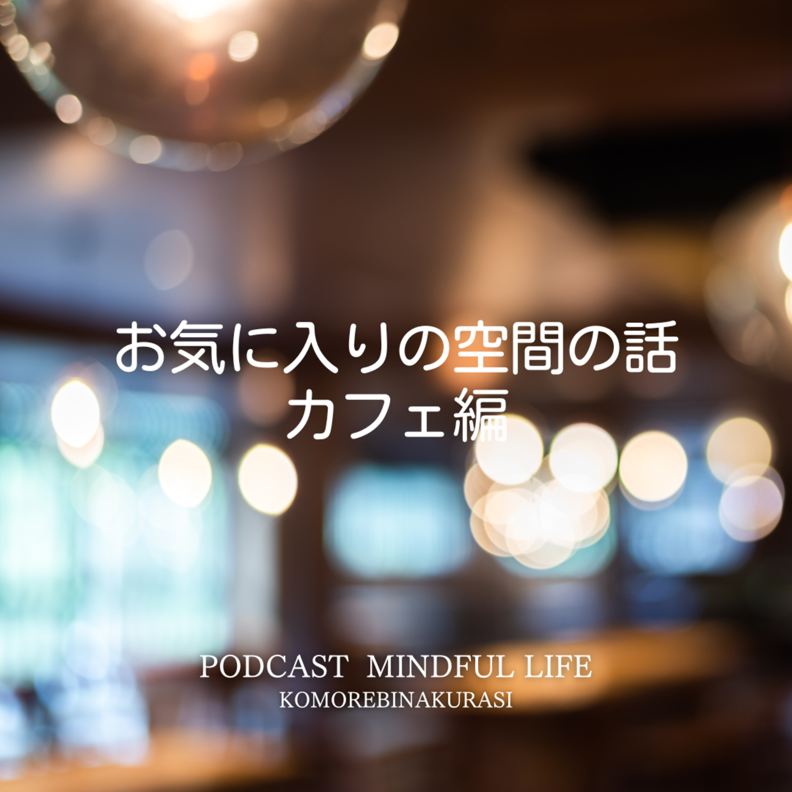 お気に入りの空間の話｜カフェ編 episode artwork