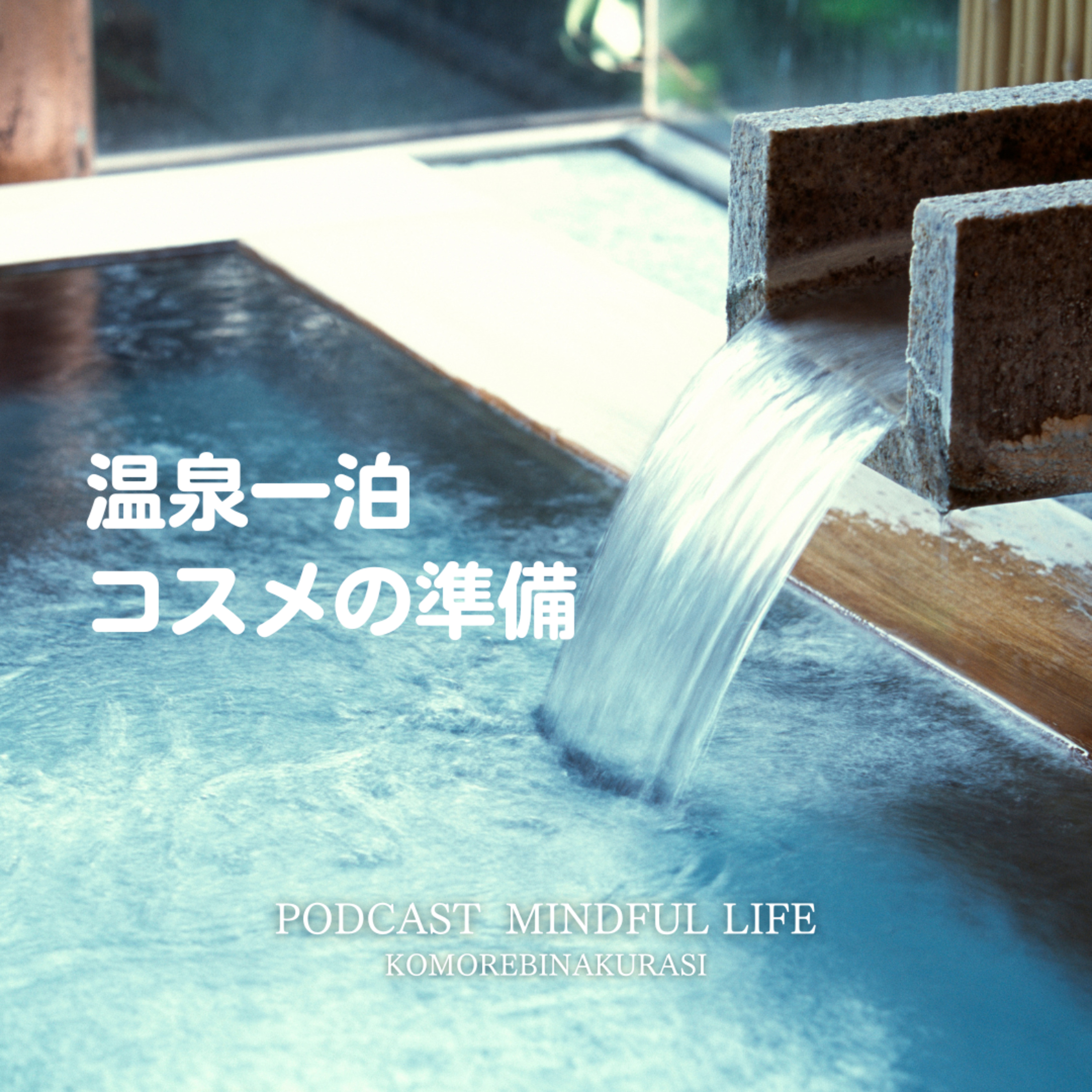 温泉一泊のためのコスメ準備 episode artwork
