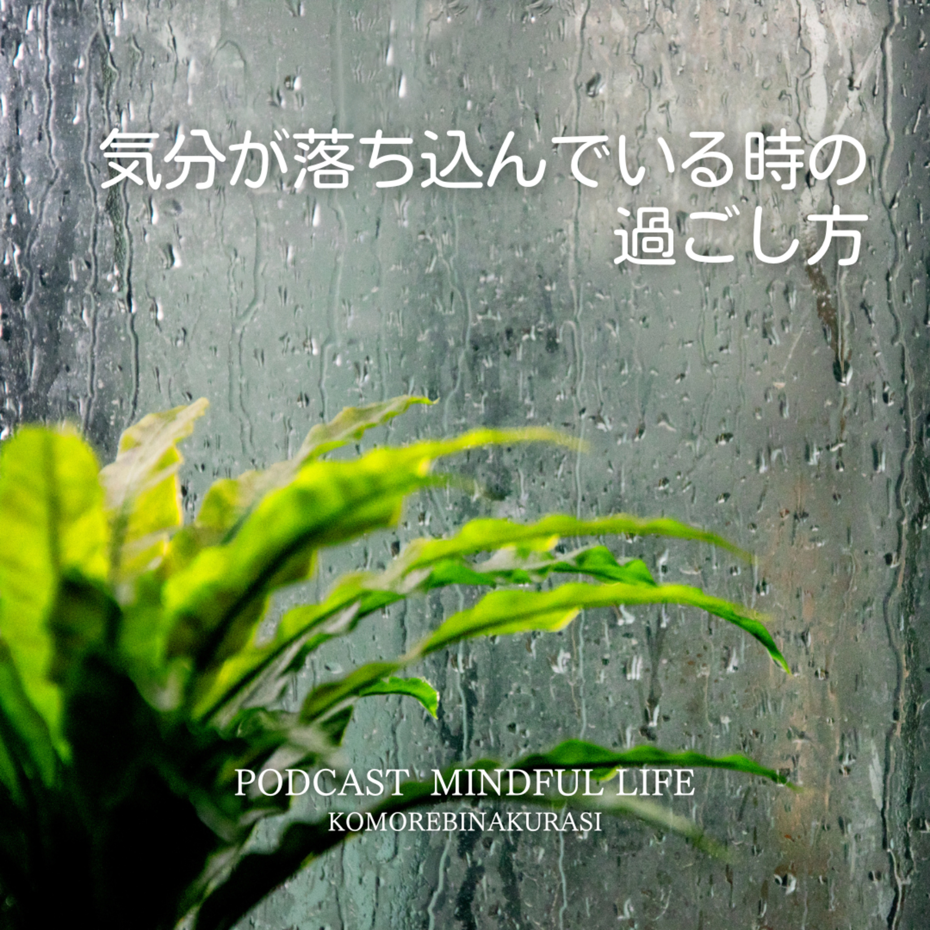 気分が落ち込んでいる時の過ごし方｜対処法 episode artwork