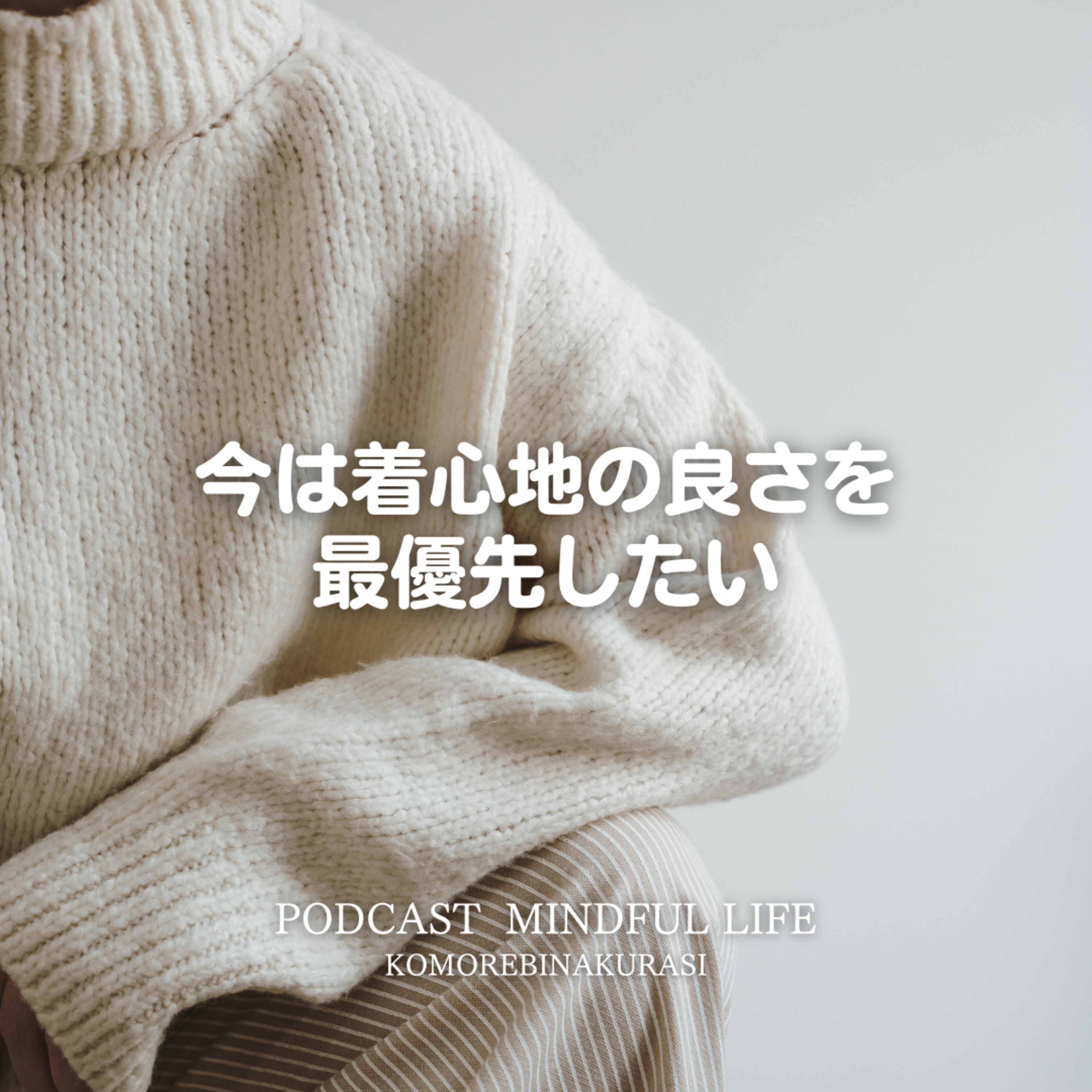 今は着心地の良さを最優先したい episode artwork