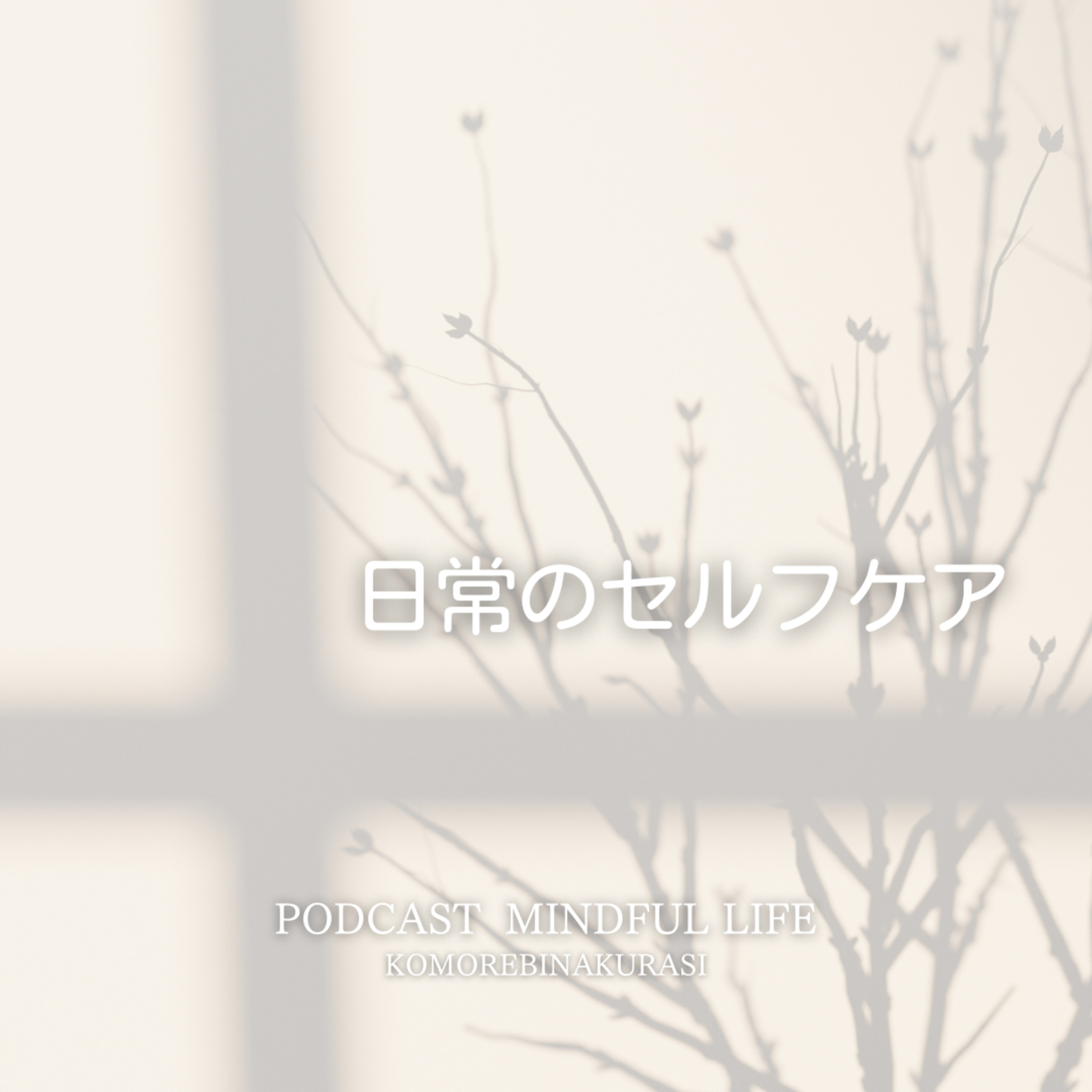 特別じゃない日常のセルフケア episode artwork