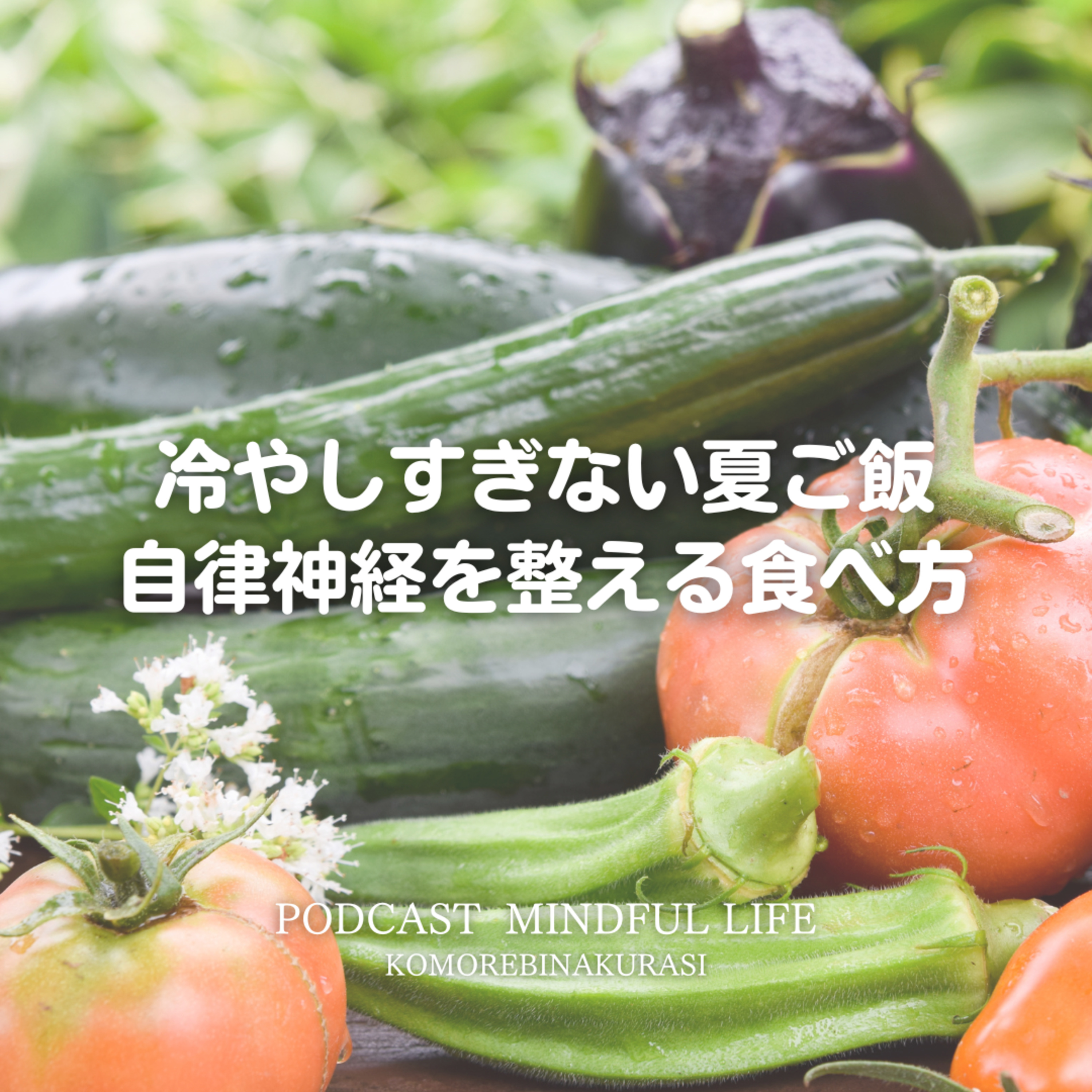 冷やしすぎない夏ごはん 自律神経を整える食べ方 episode artwork