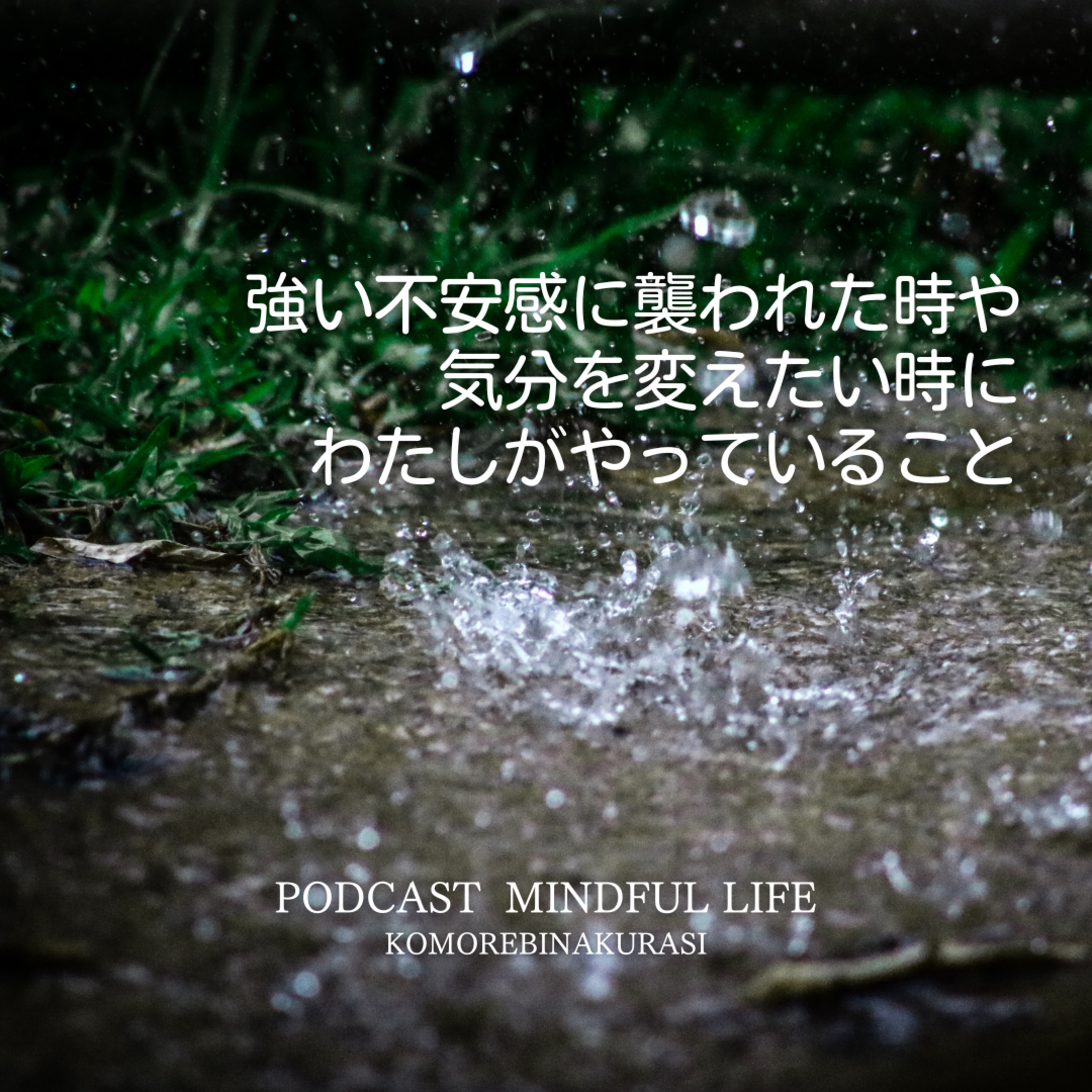 強い不安感に襲われた時や気分を変えたい時に私がやっていること episode artwork