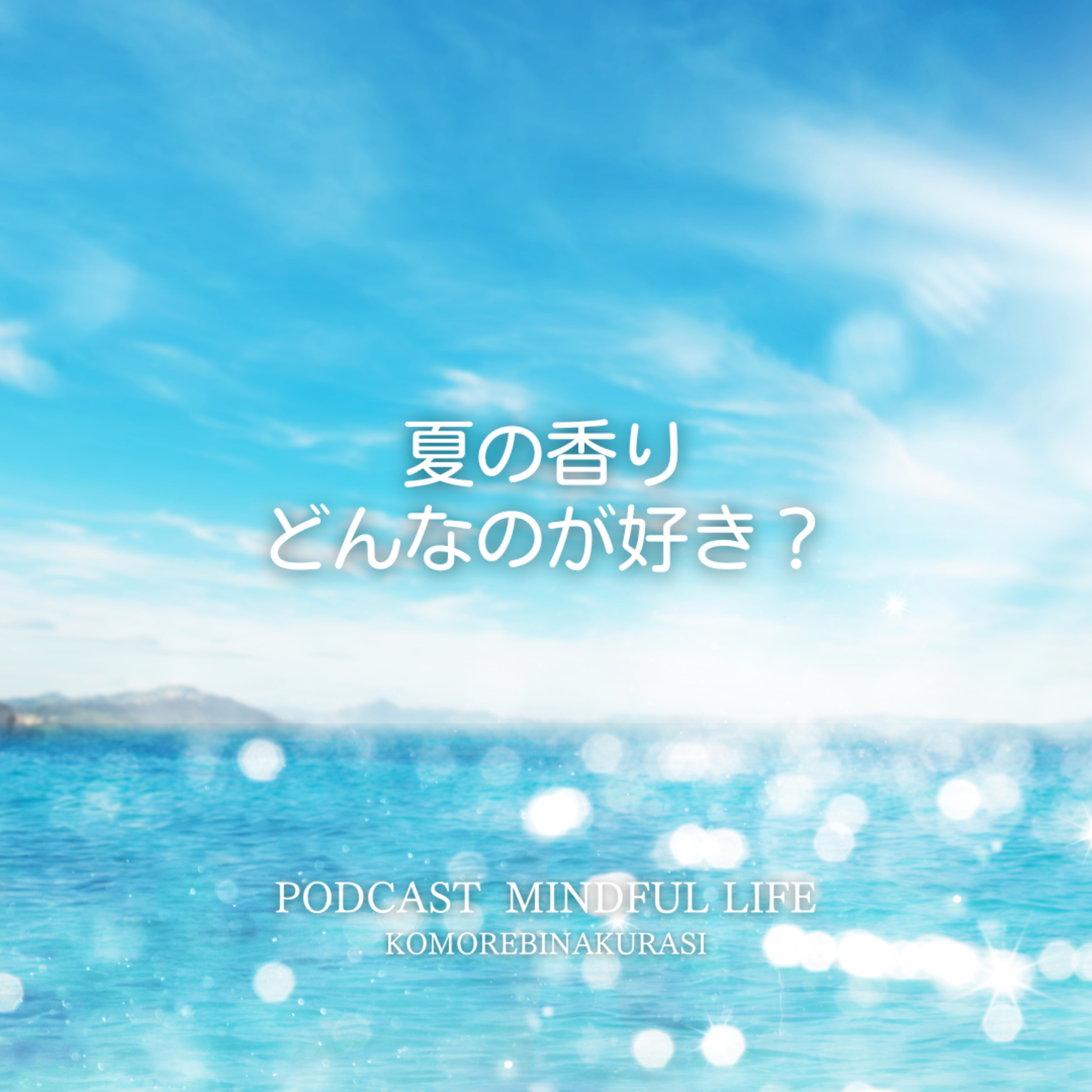 夏の香りはどんなのが好き？ episode artwork