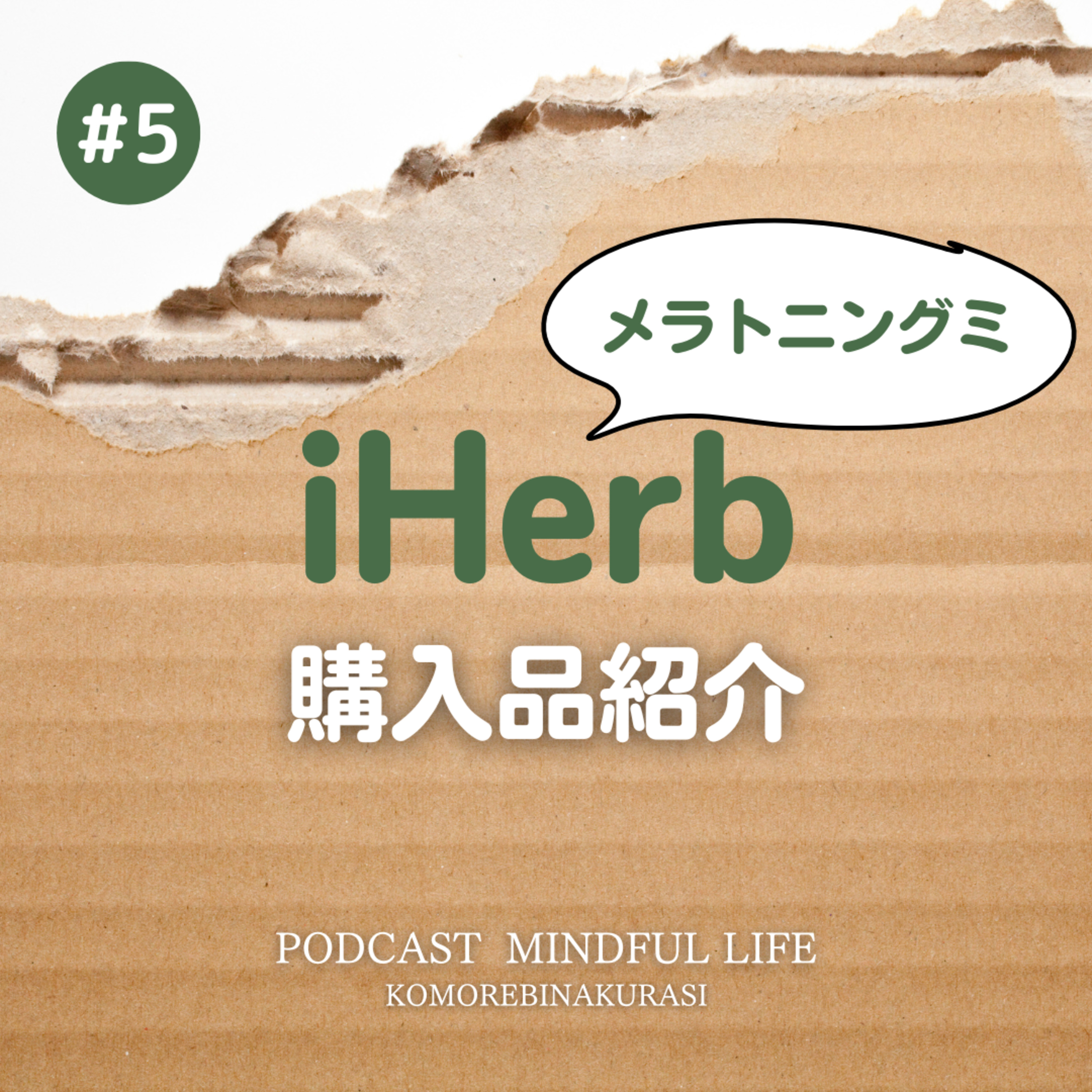iHerb購入品紹介とメラトニングミの話 episode artwork