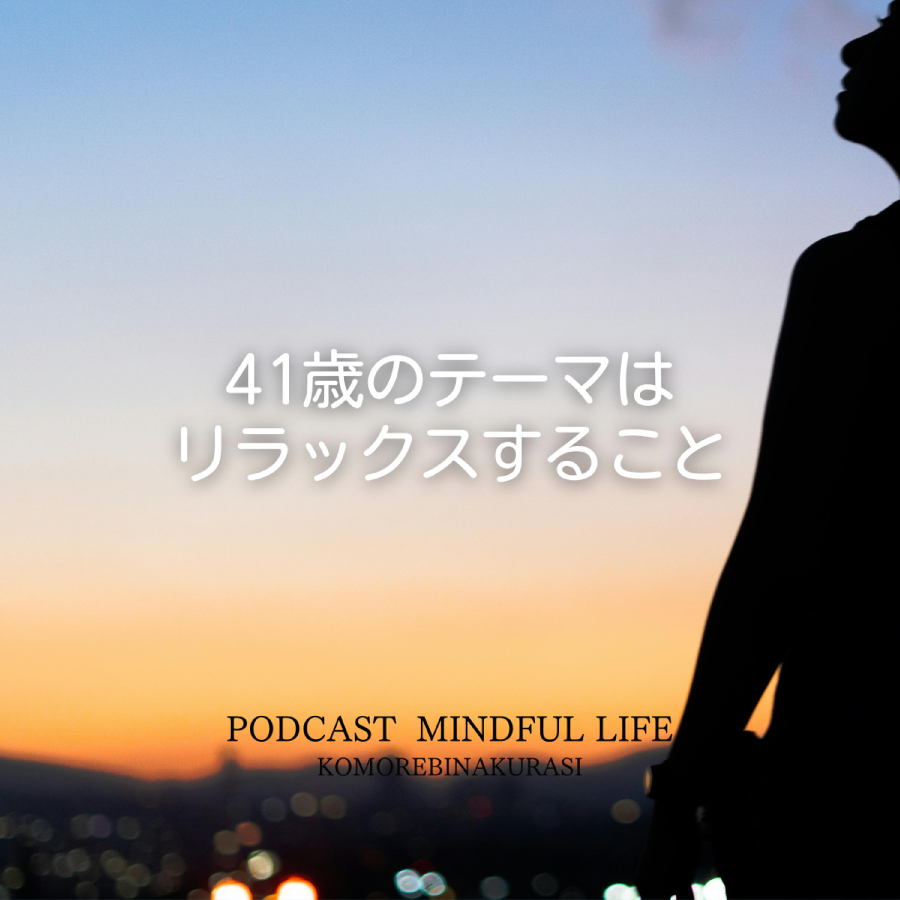 41歳のテーマはリラックスすること episode artwork