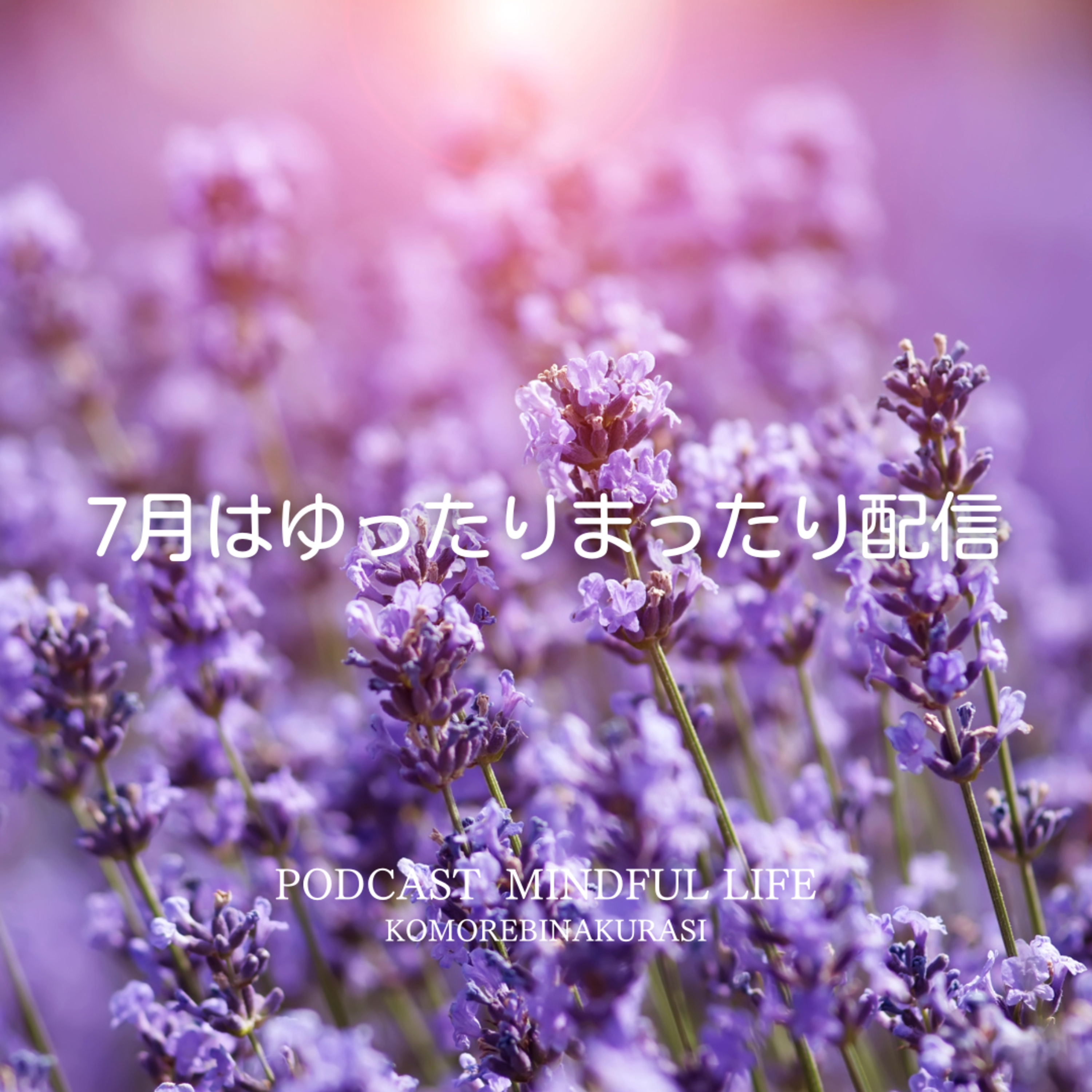 7月はゆったりまったり配信 episode artwork