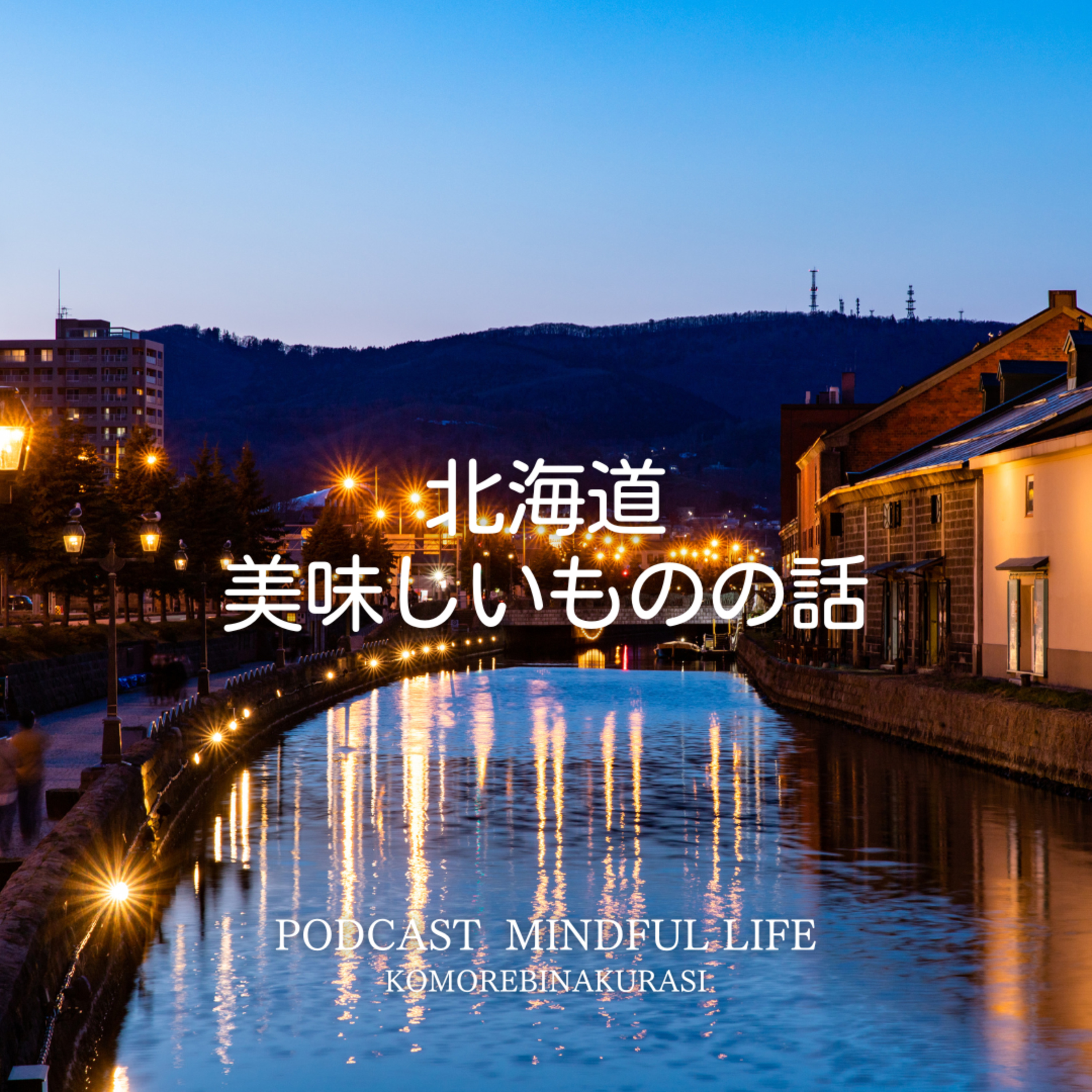 北海道の美味しいものの話 episode artwork