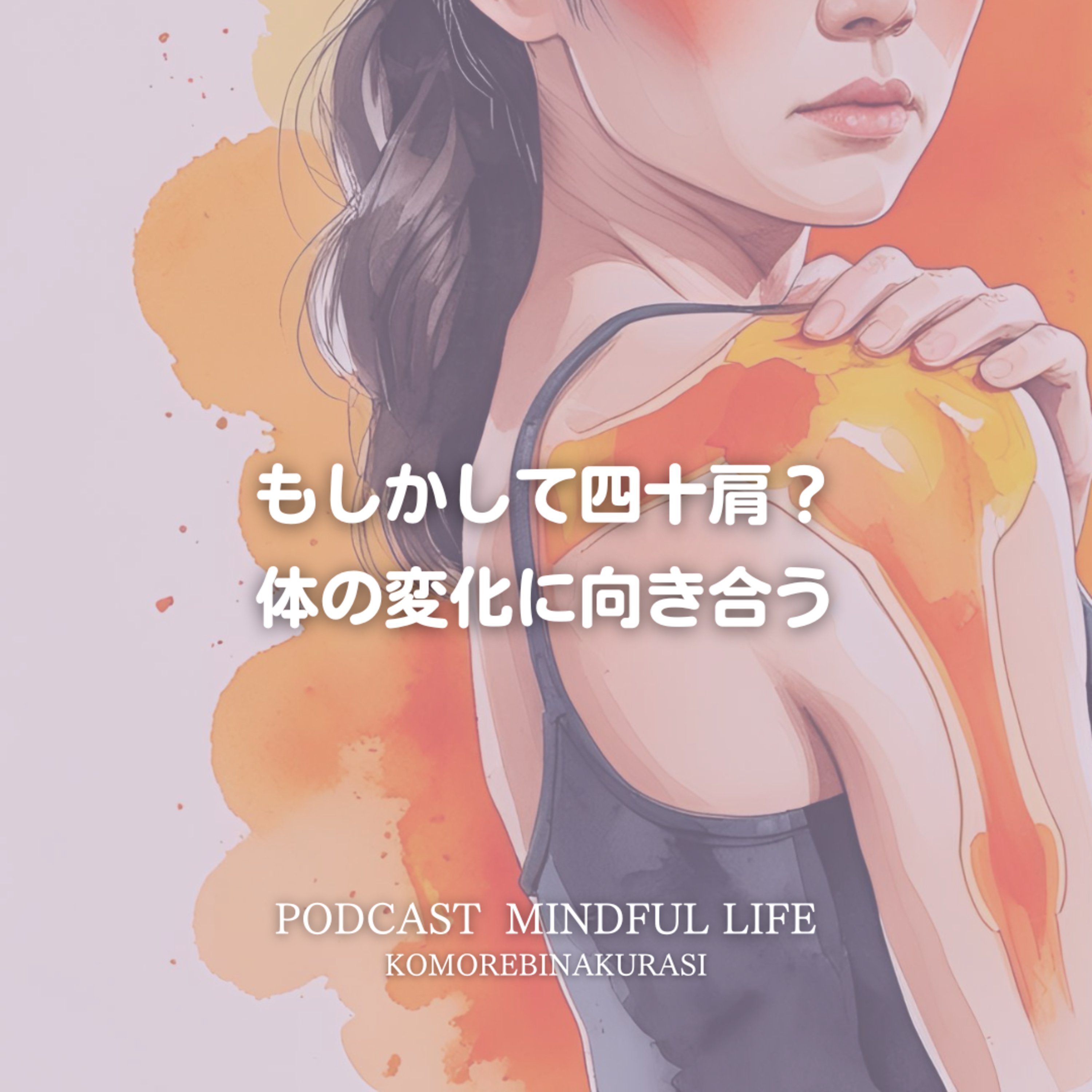 もしかして四十肩？体の変化に向き合う episode artwork