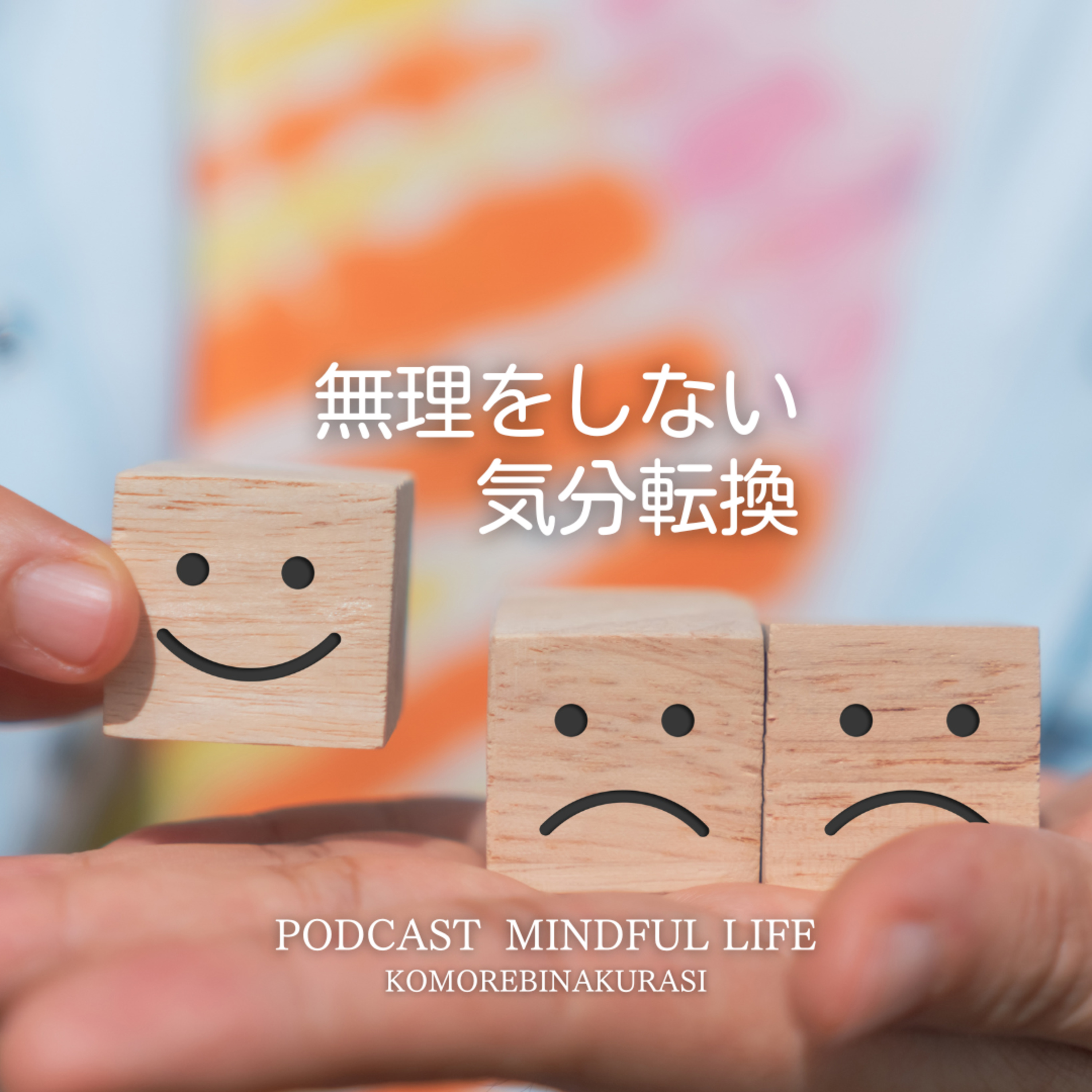 無理しない気分転換 episode artwork