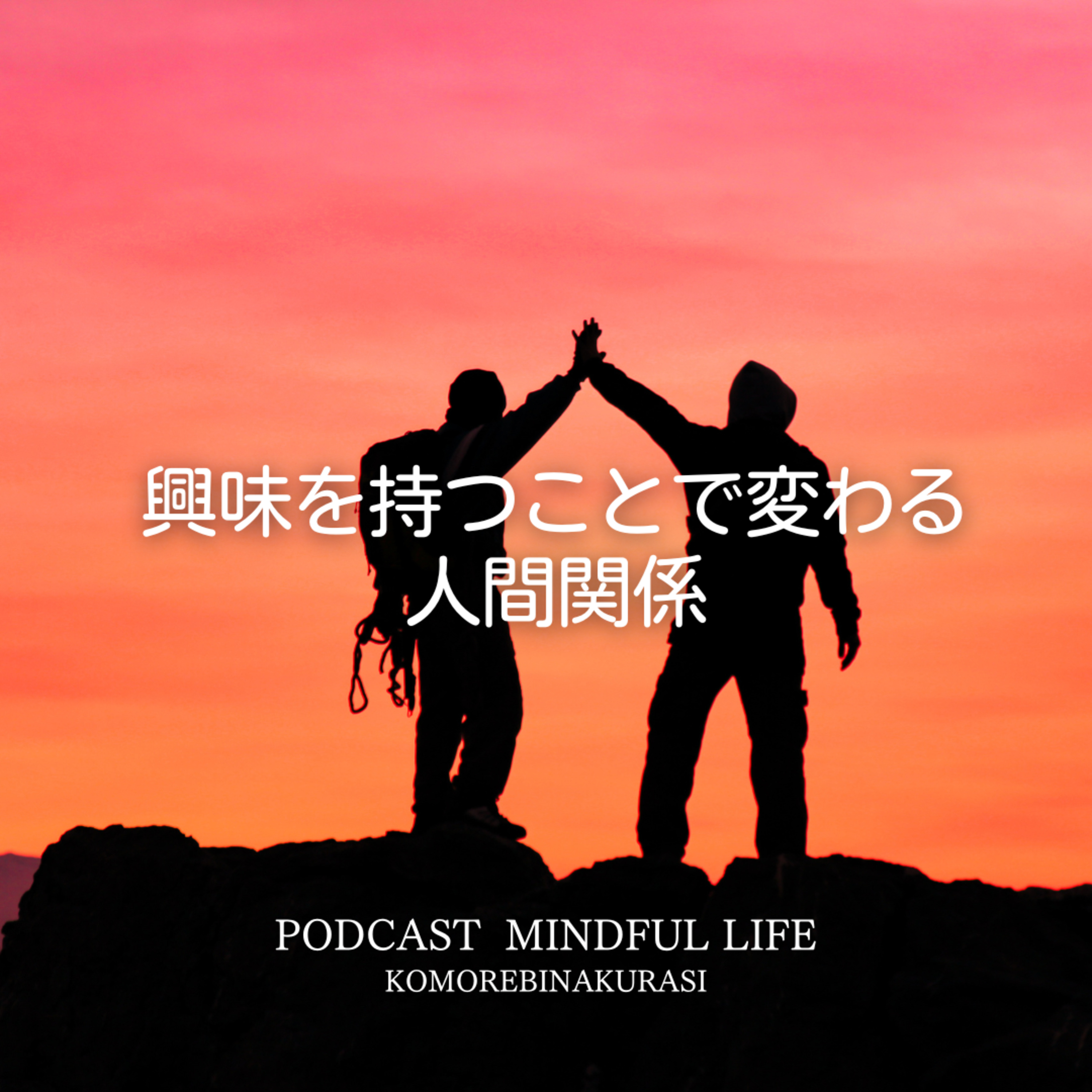 興味を持つことで変わる人間関係 episode artwork