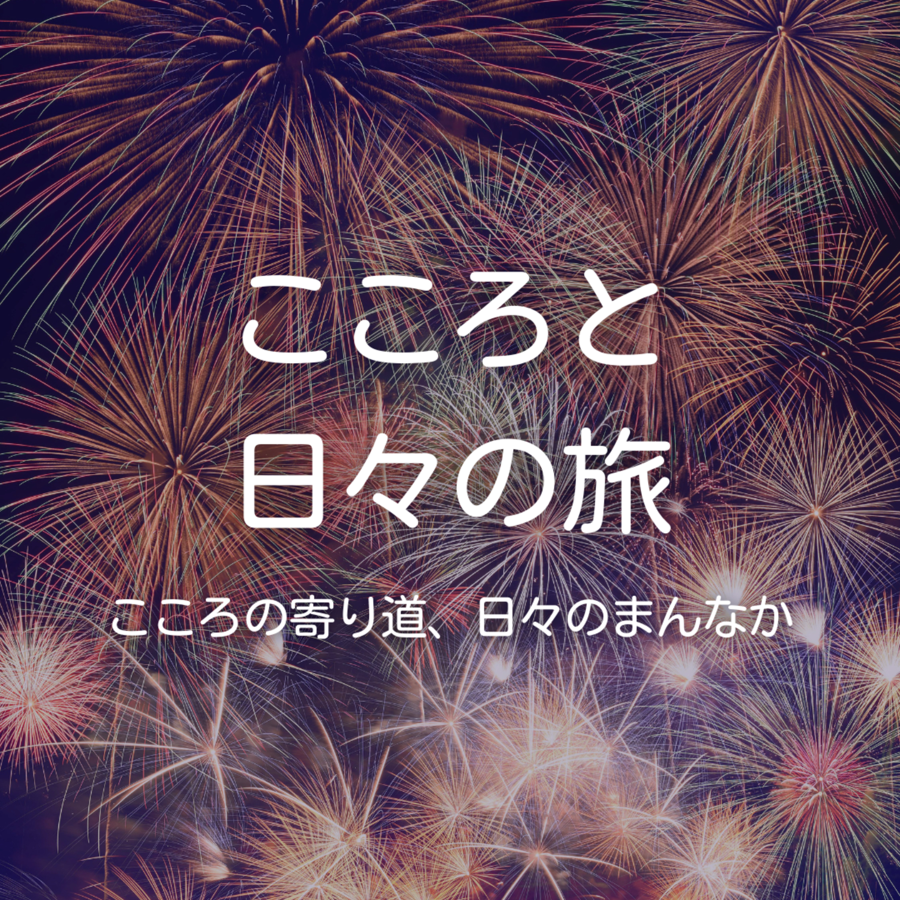 3年分のありがとうと、番組のこれからのこと episode artwork