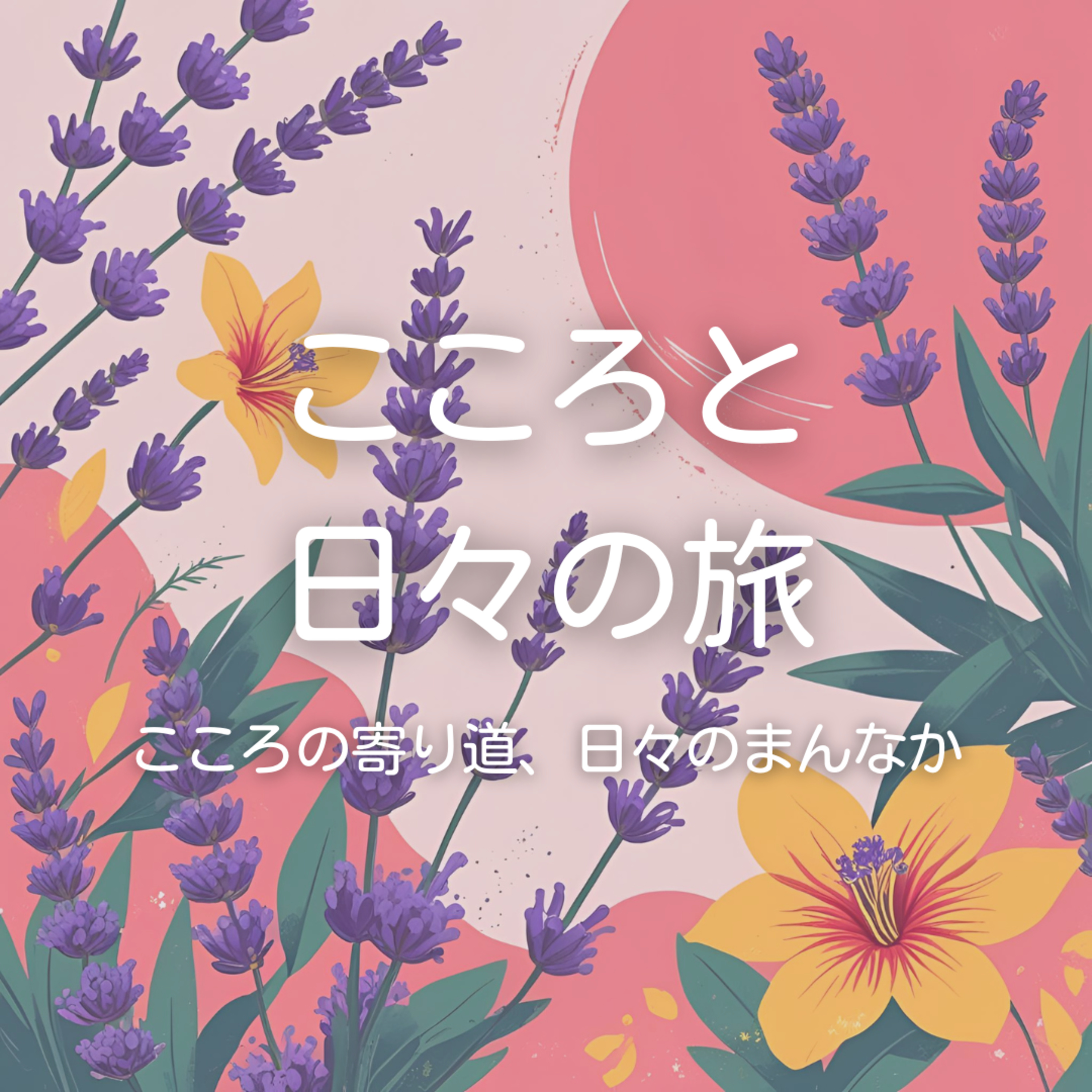 夏の疲れに寄り添う香り episode artwork
