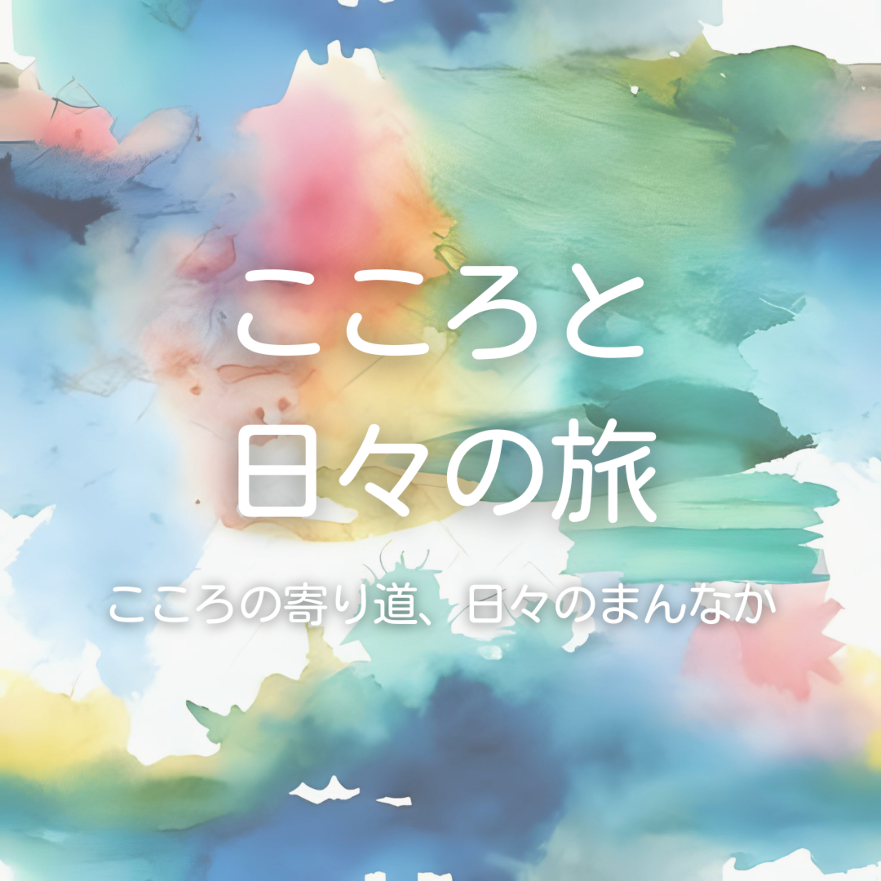 誰にも奪うことのできないもの episode artwork