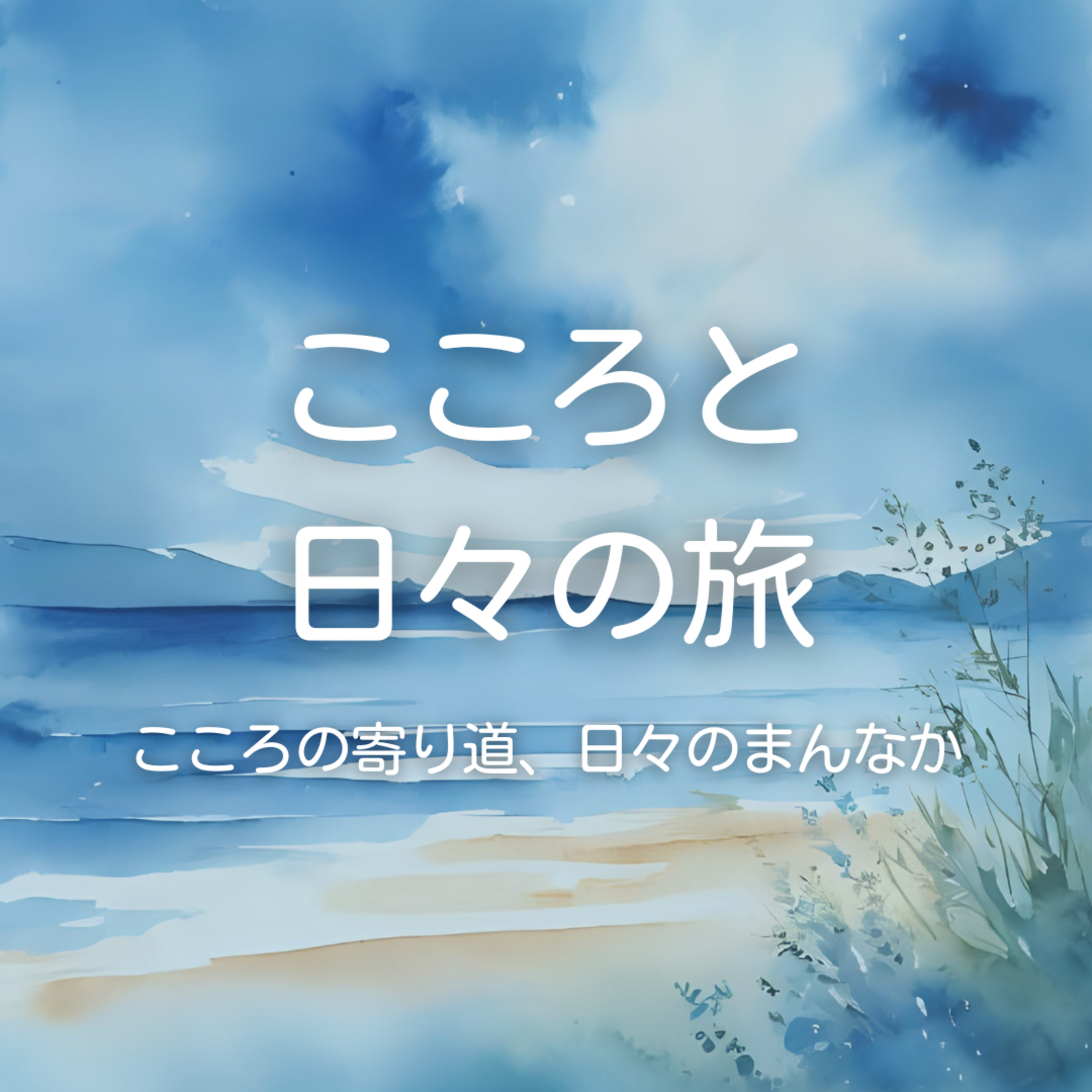 8月の暮らしを豊かにしてくれたもの ＋１ episode artwork