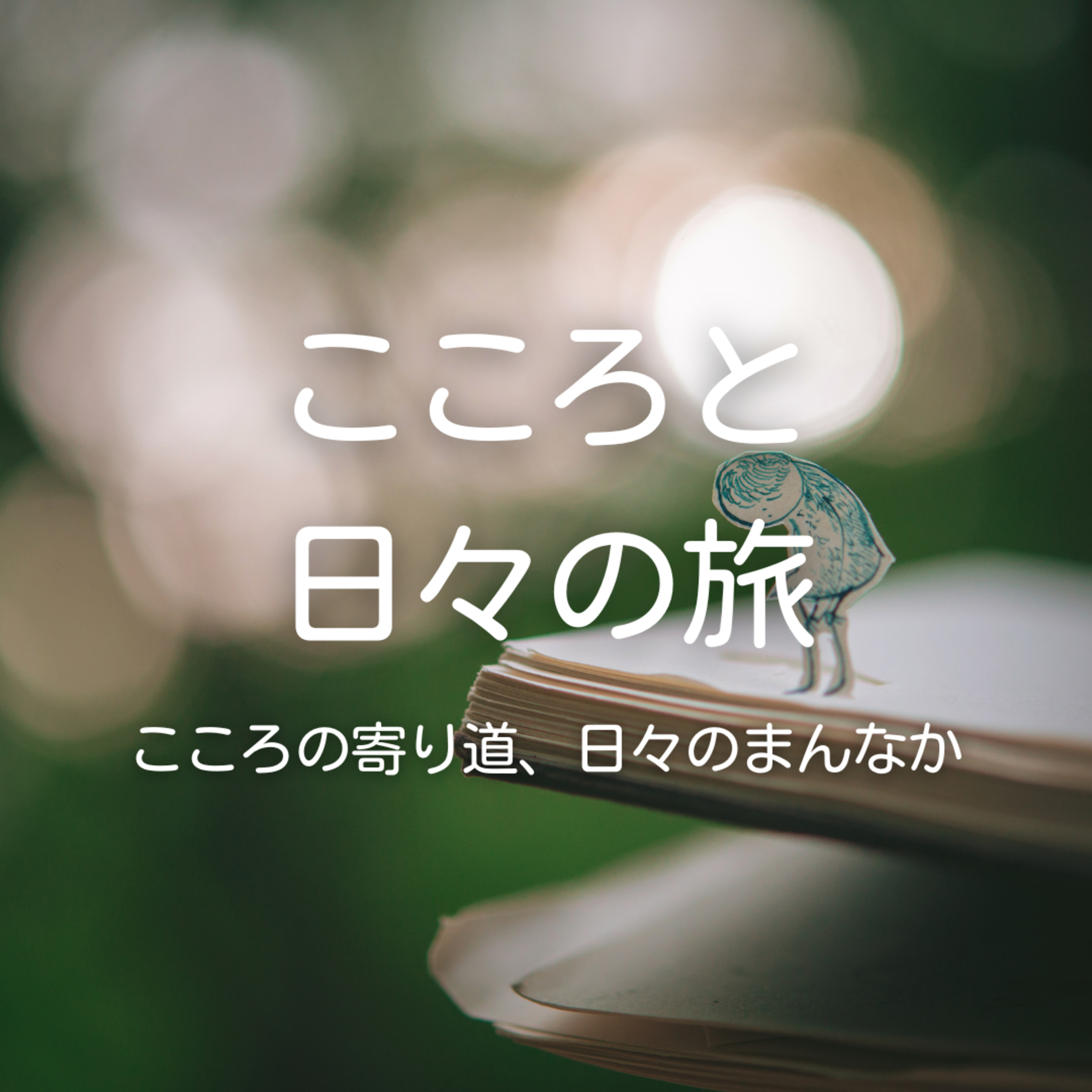 過去にとらわれている自分が嫌になる時 episode artwork