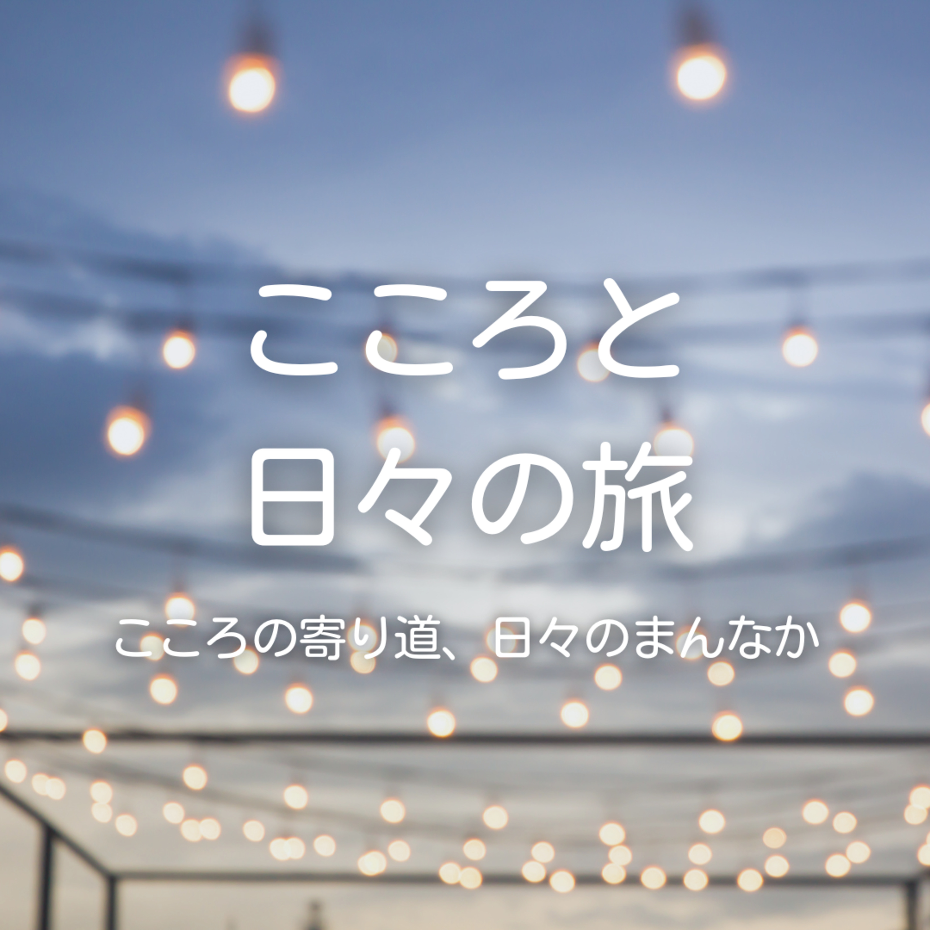 評価されないという安心感｜コミニケーションのこと episode artwork
