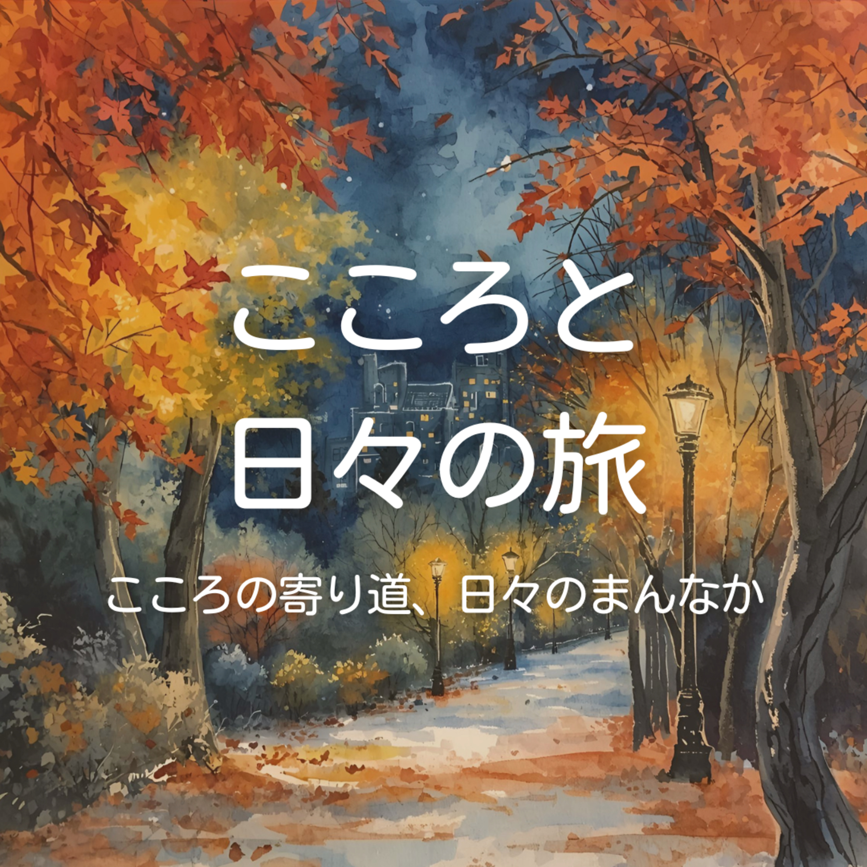 10月の暮らしを豊かにしてくれたもの episode artwork