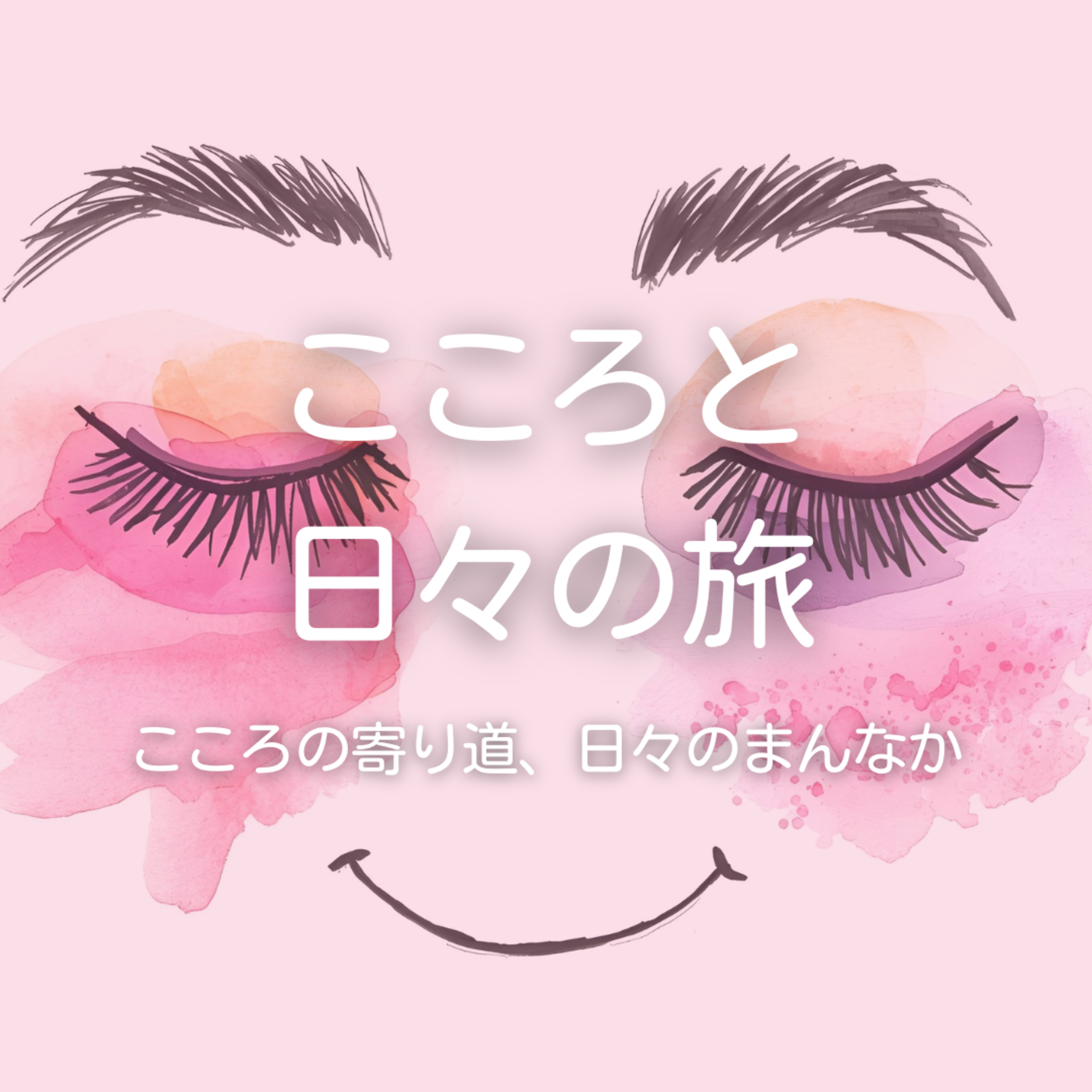 マスカラとチークの変化の話 episode artwork