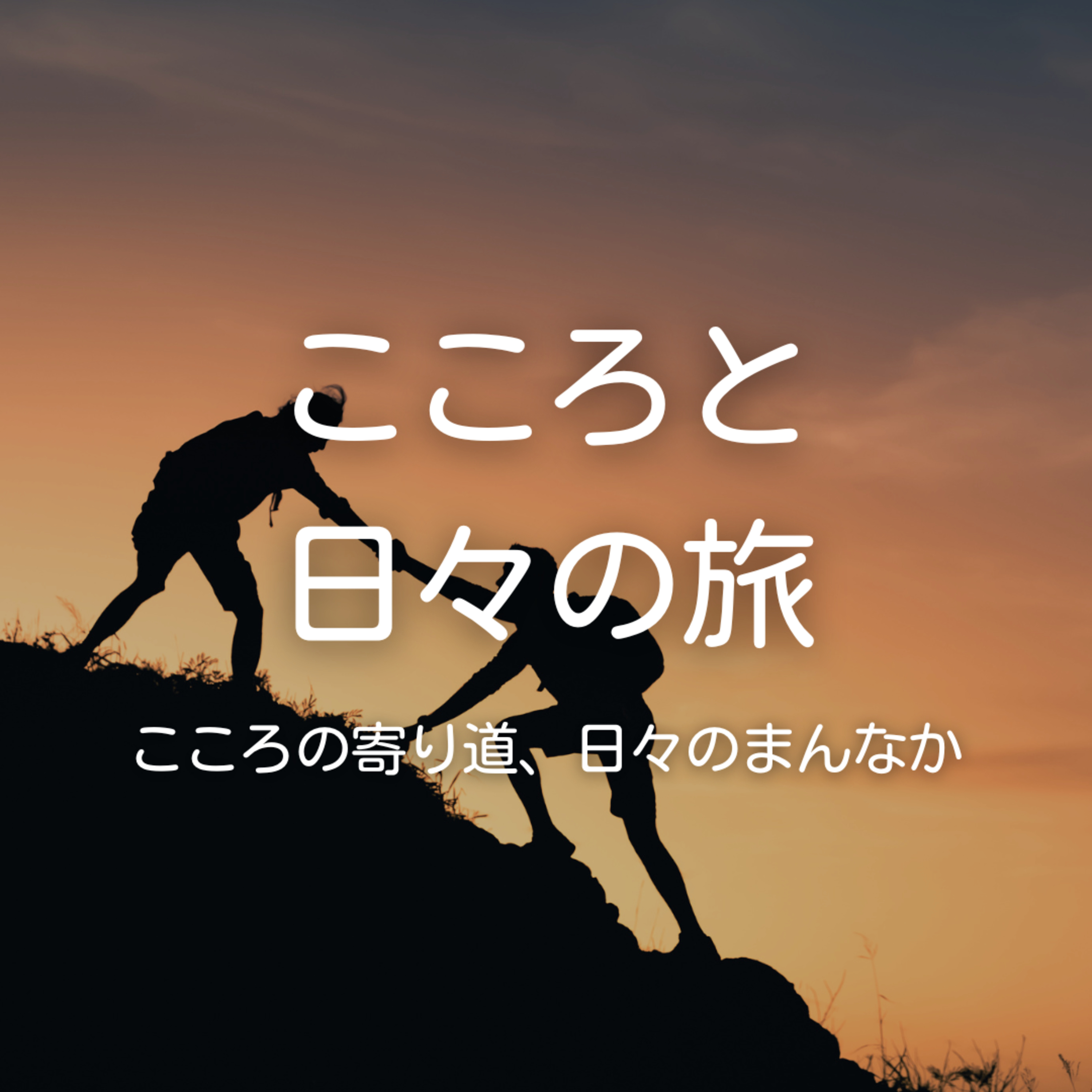 続けることに疲れたら episode artwork