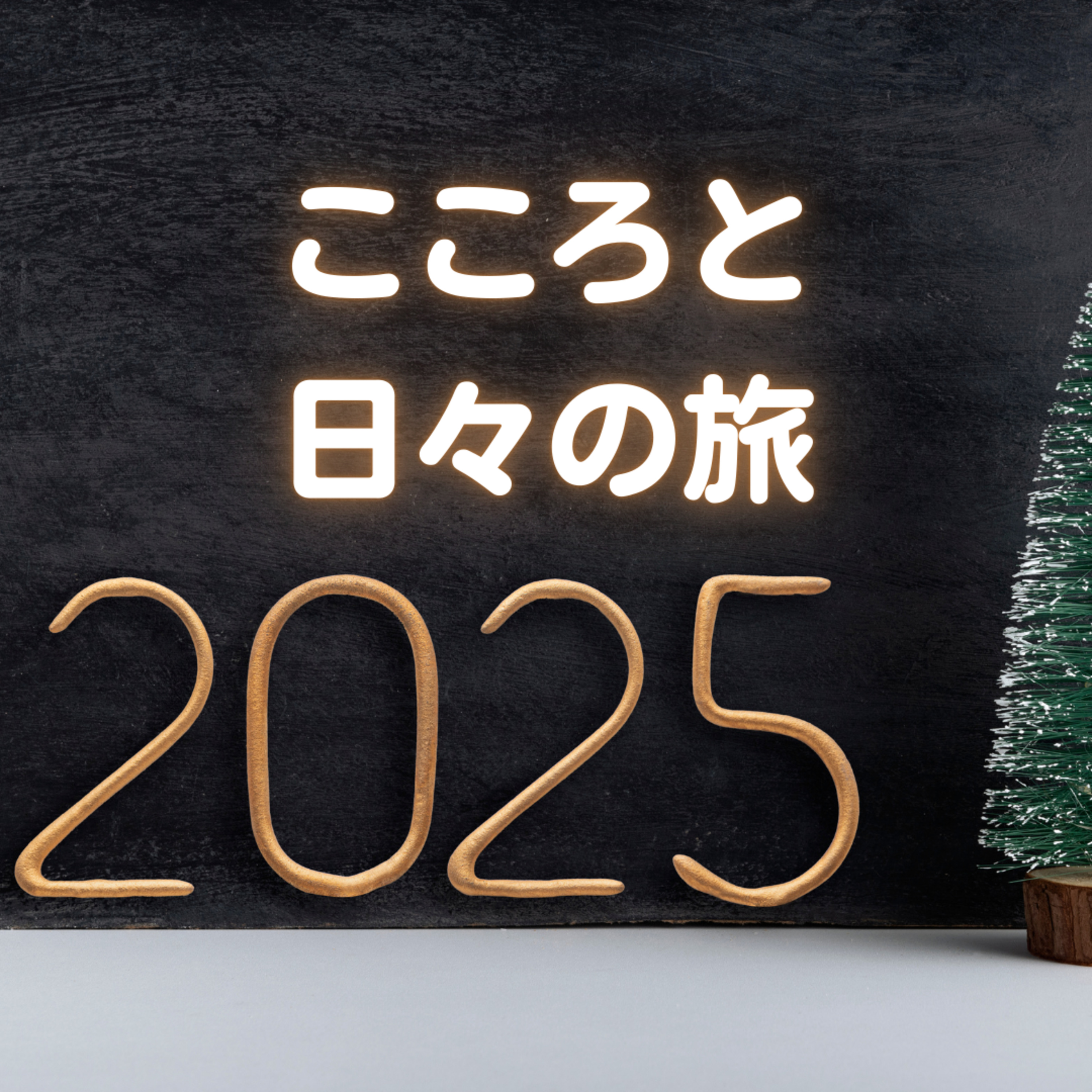 2025年を振り返ってみる episode artwork