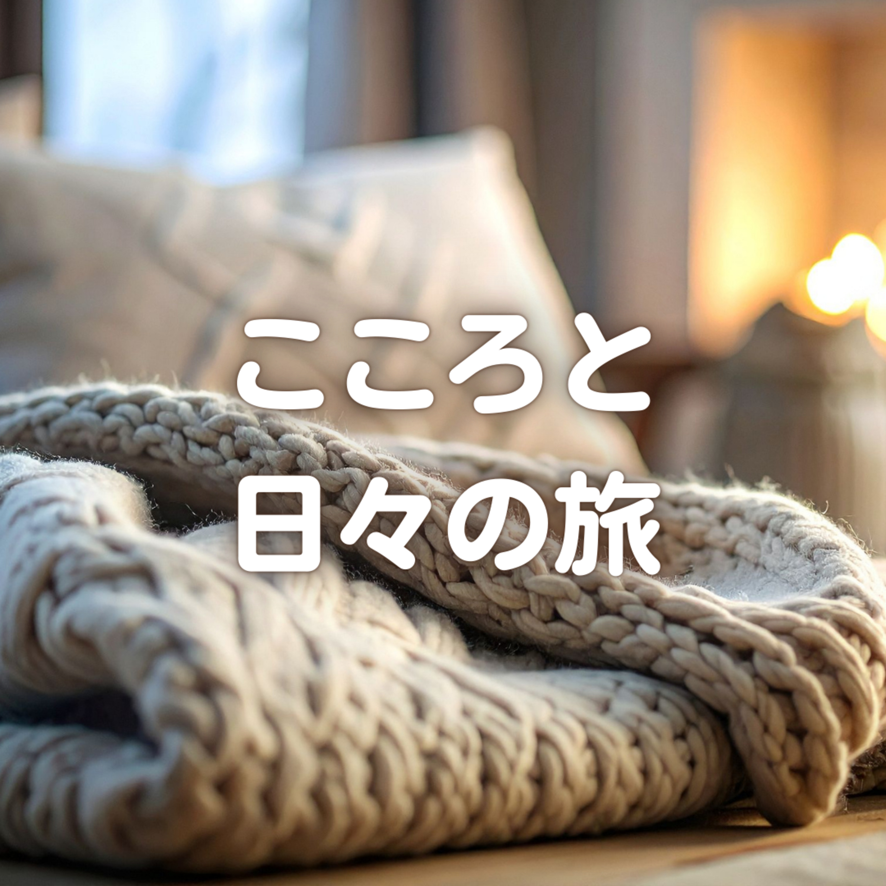 安心して眠る、リラックスして眠る方法 episode artwork