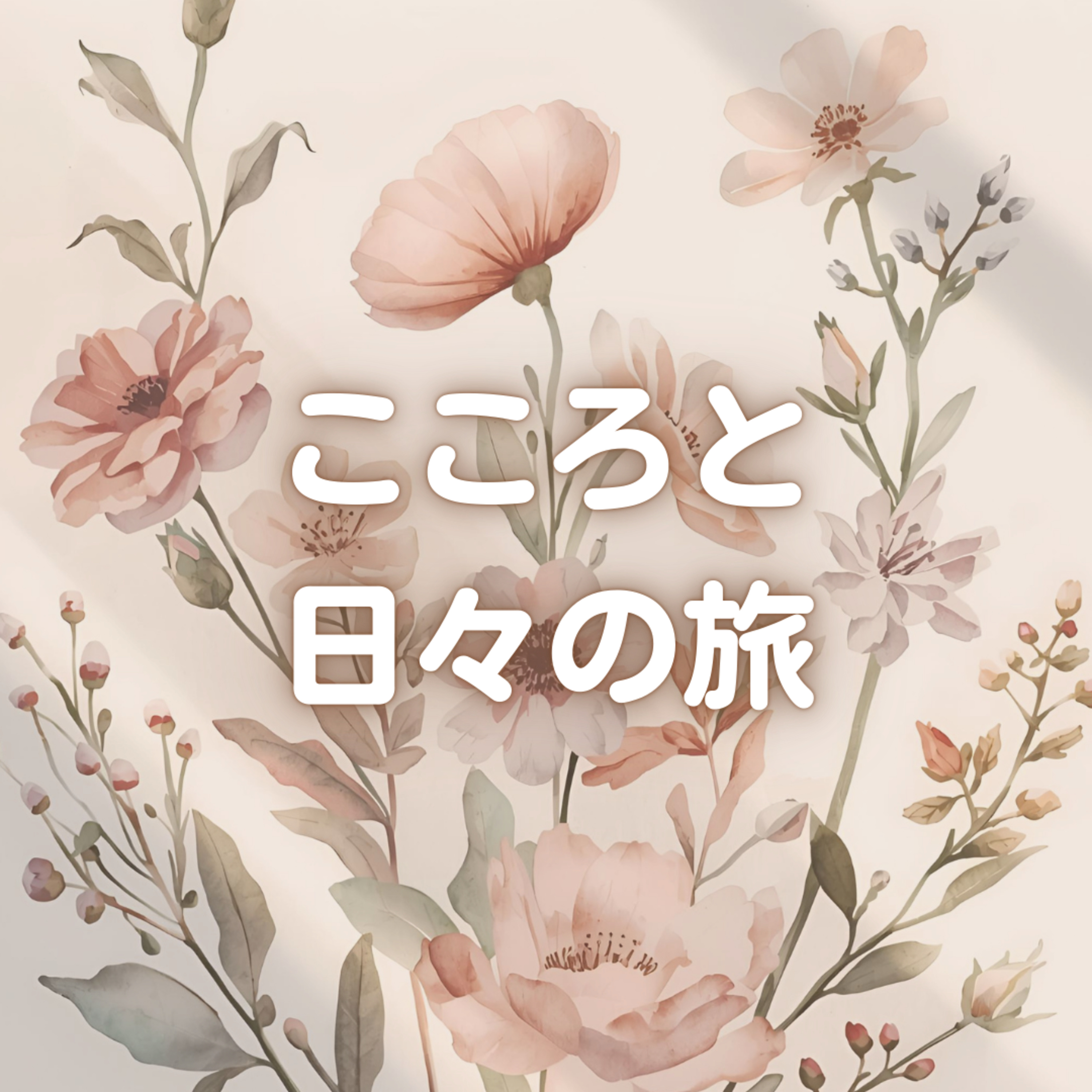 今年の目標は？｜雑談 episode artwork