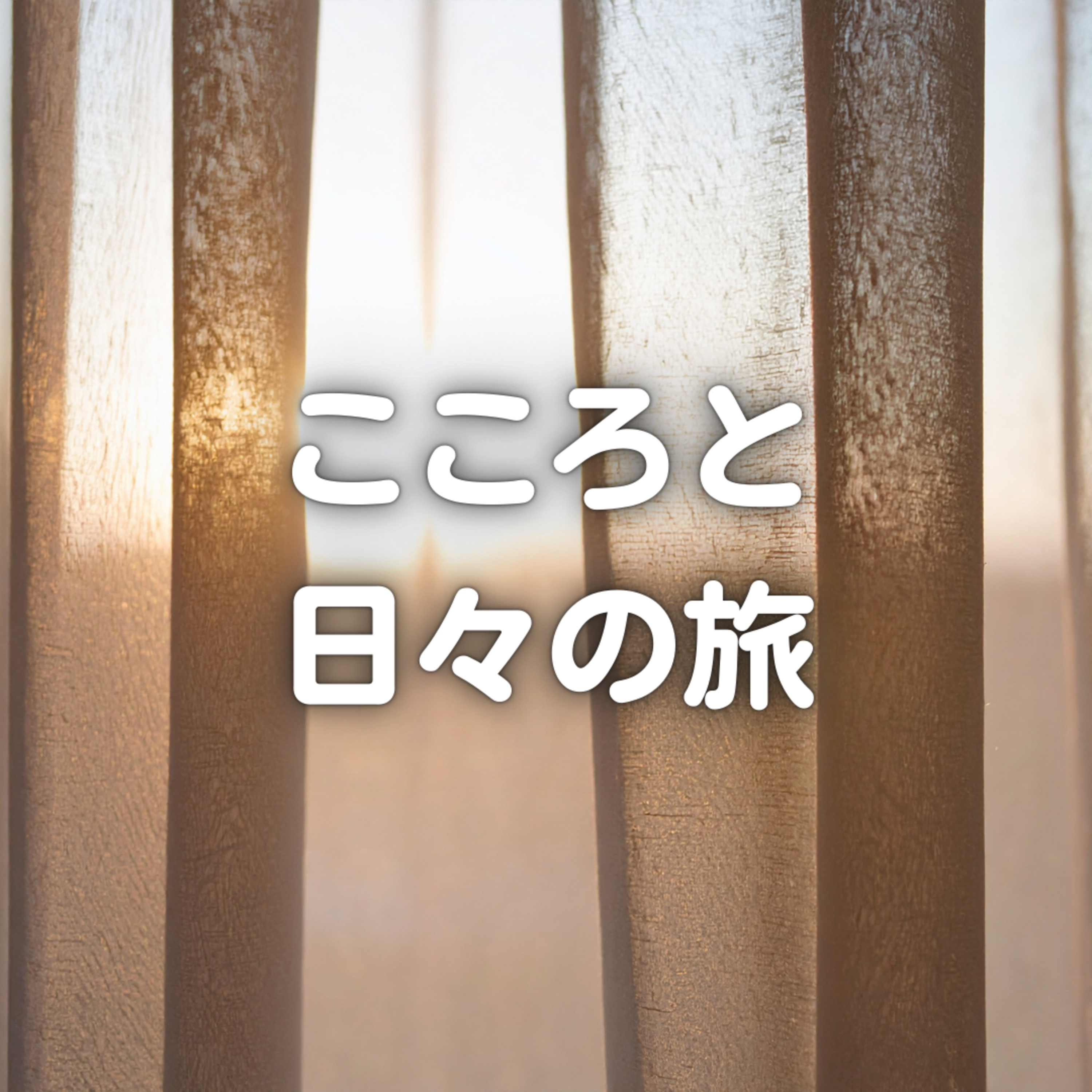 引っ越し前に手放すもの episode artwork