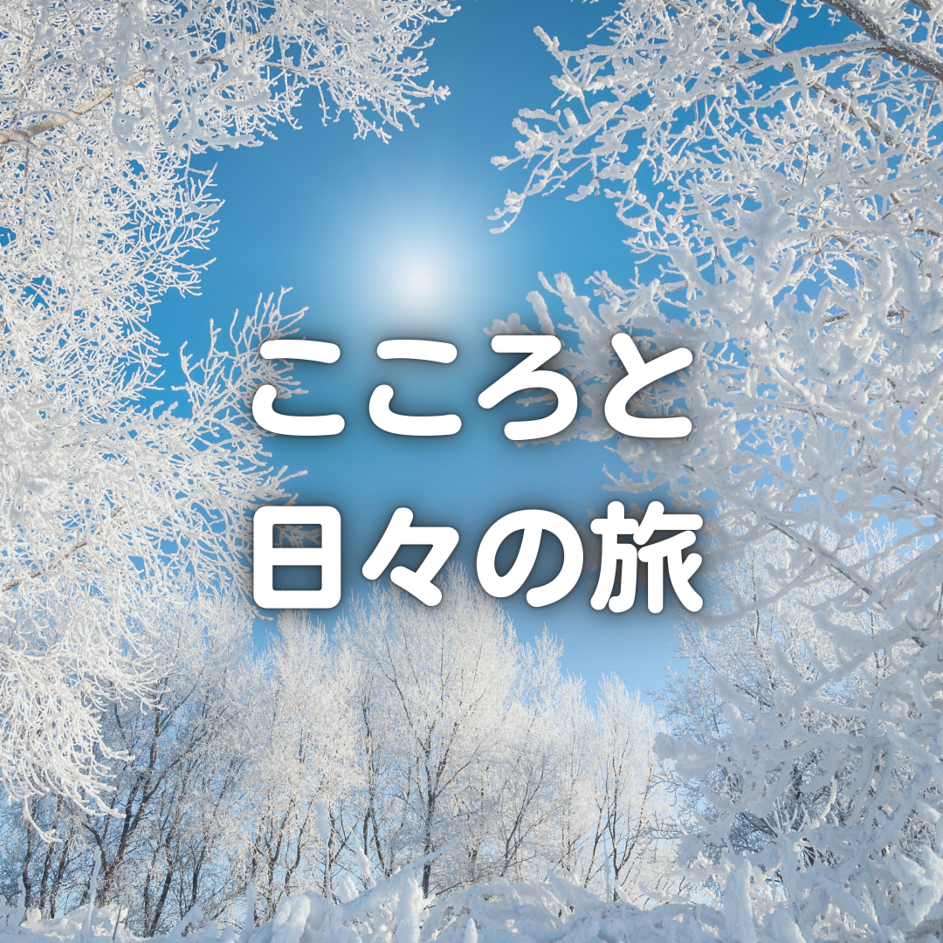 1月の暮らしを豊かにしてくれたもの episode artwork
