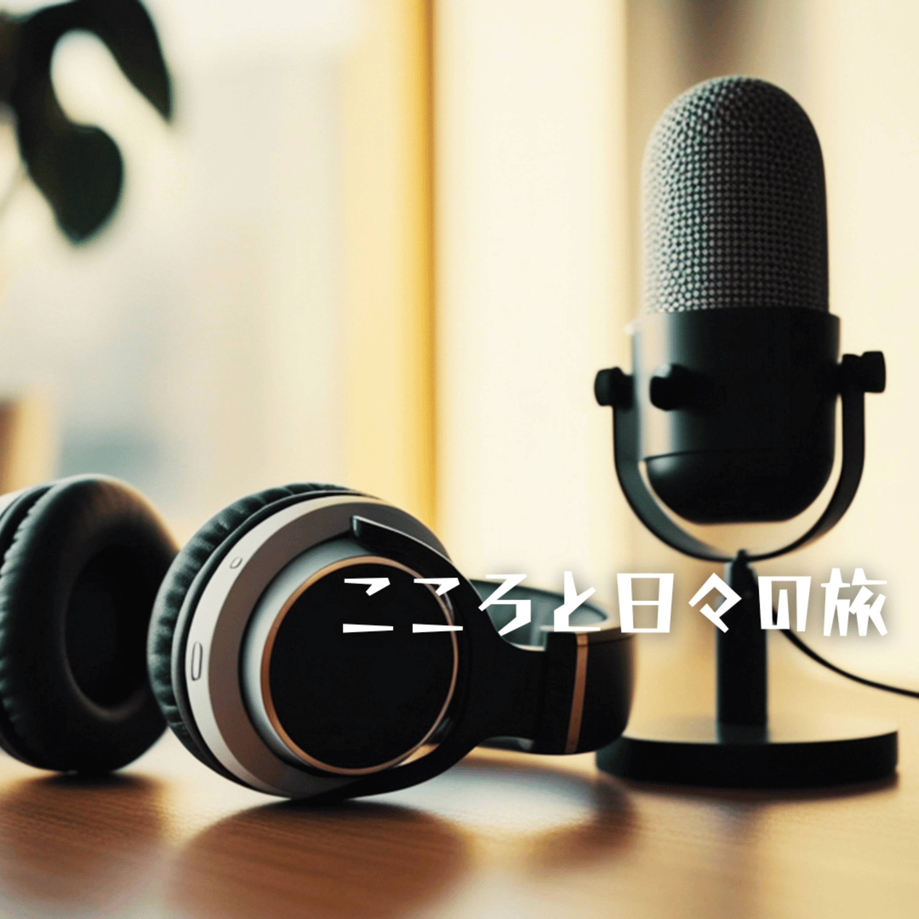 一緒にエピソードを作りたい episode artwork