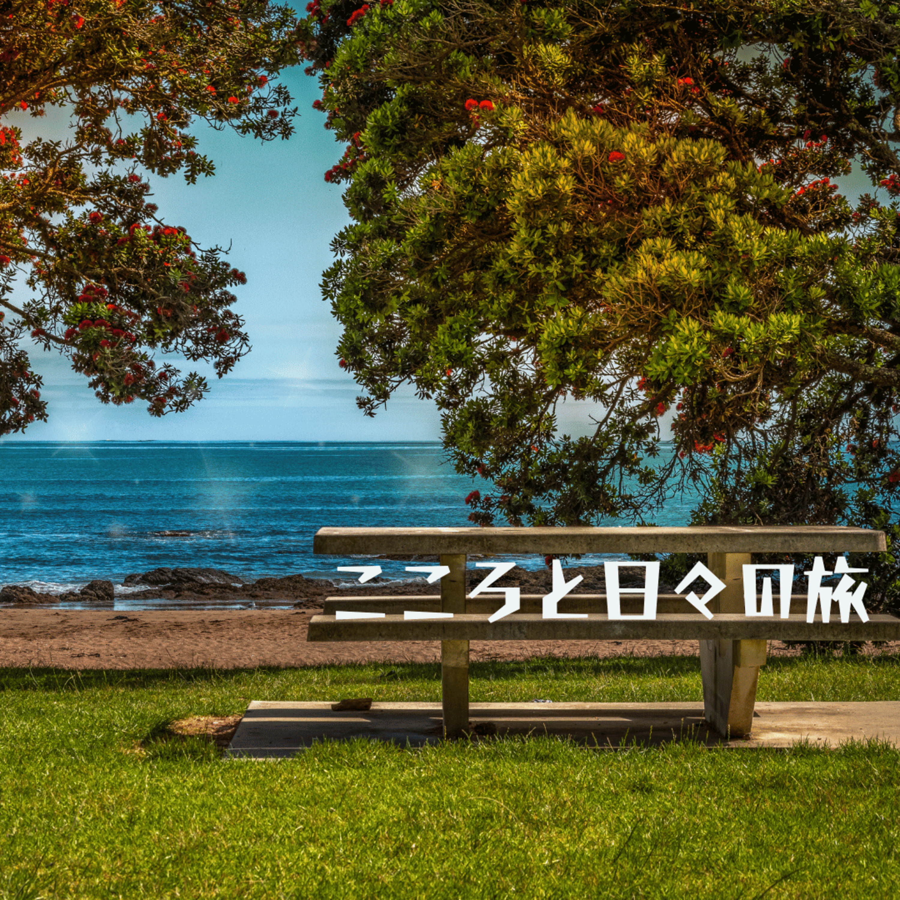 あなたの休息タイプは？ 休息タイプ診断 episode artwork