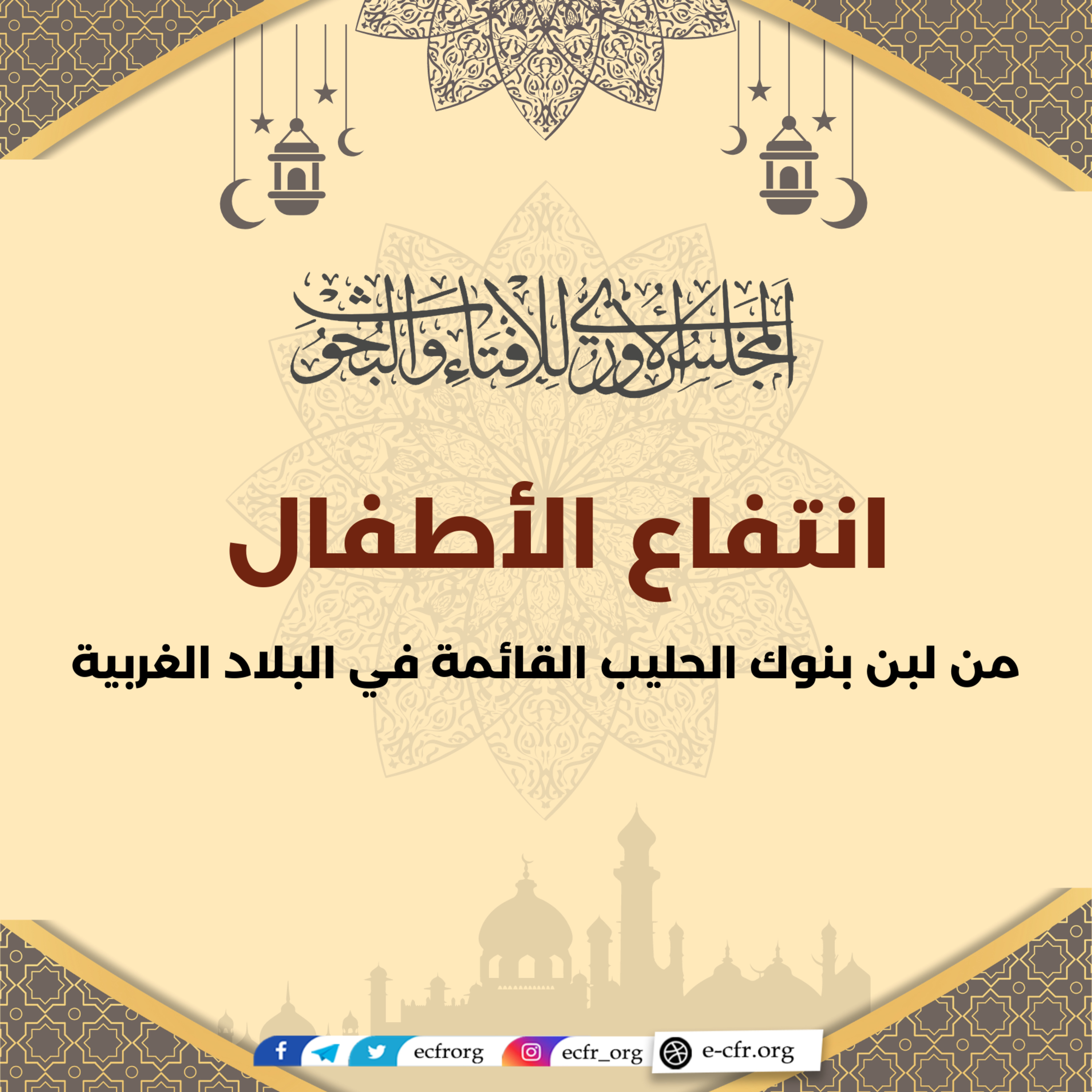 انتفاع الأطفال من لبن بنوك الحليب القائمة في البلاد الغربية episode artwork
