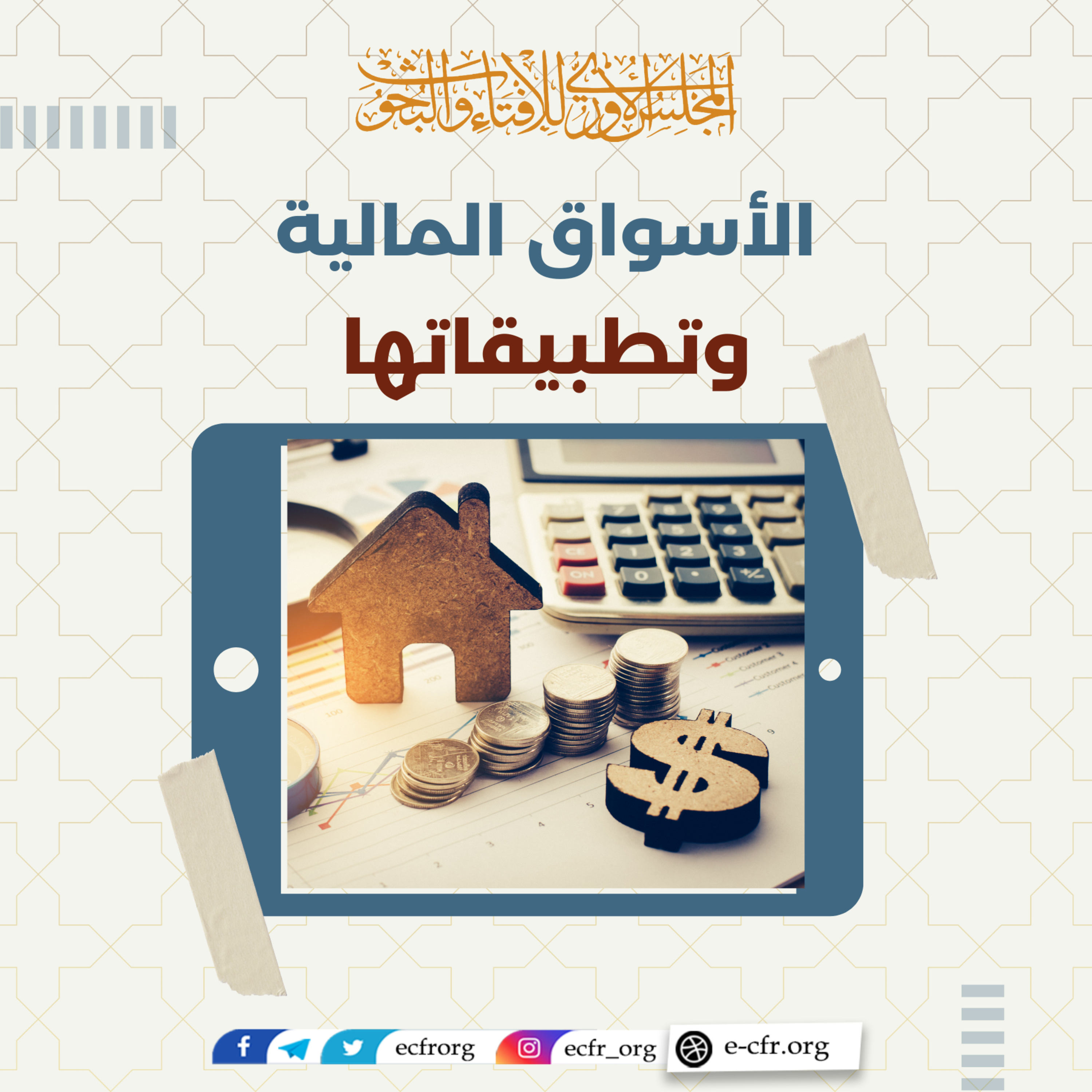 الأسواق المالية وتطبيقاتها episode artwork