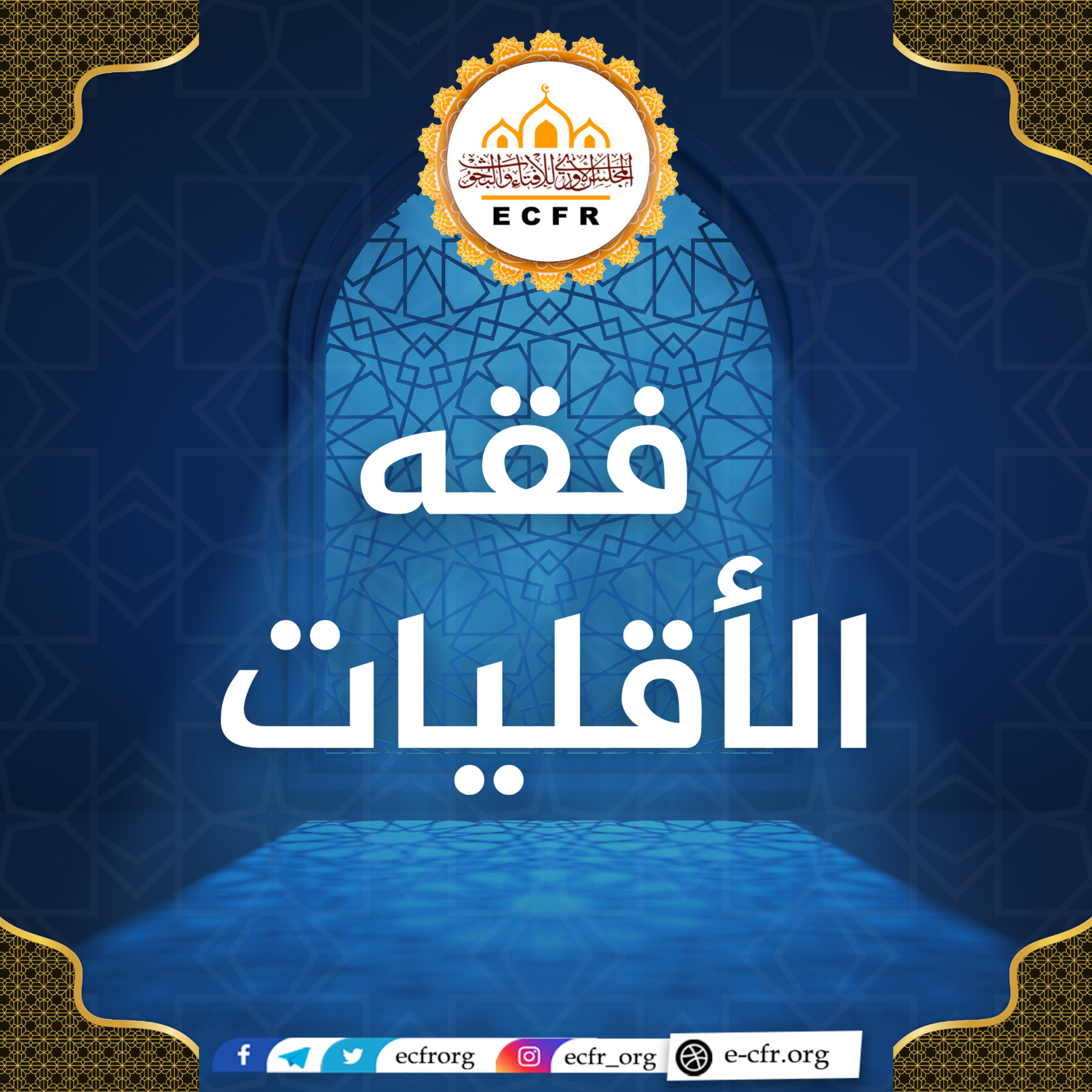 فقه الأقليات episode artwork