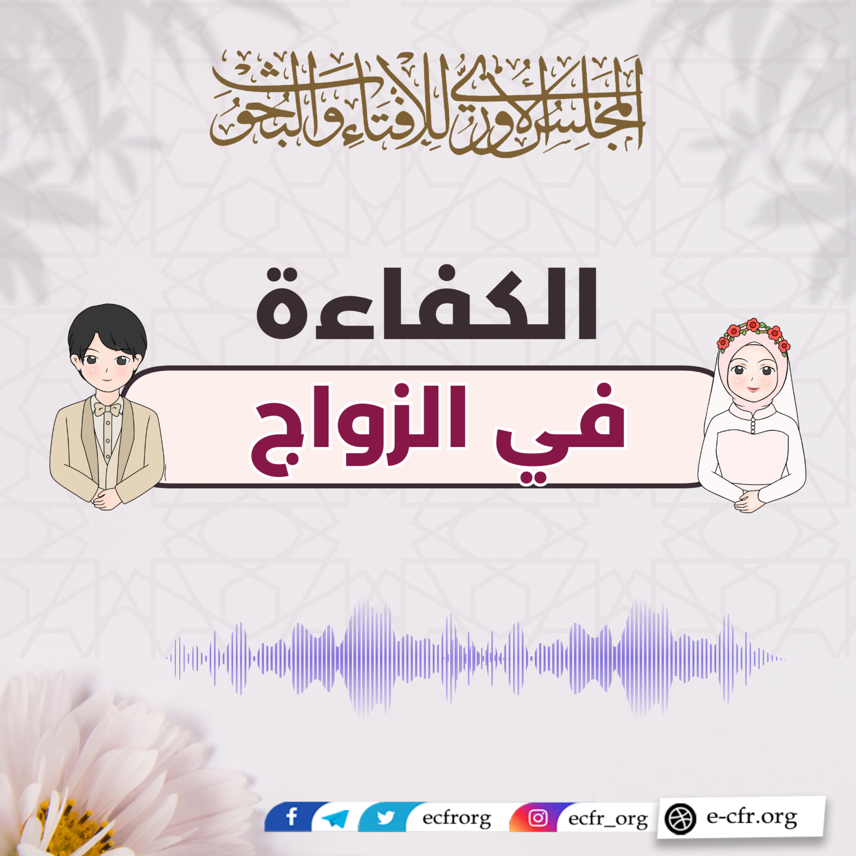 الكفاءة في الزواج episode artwork