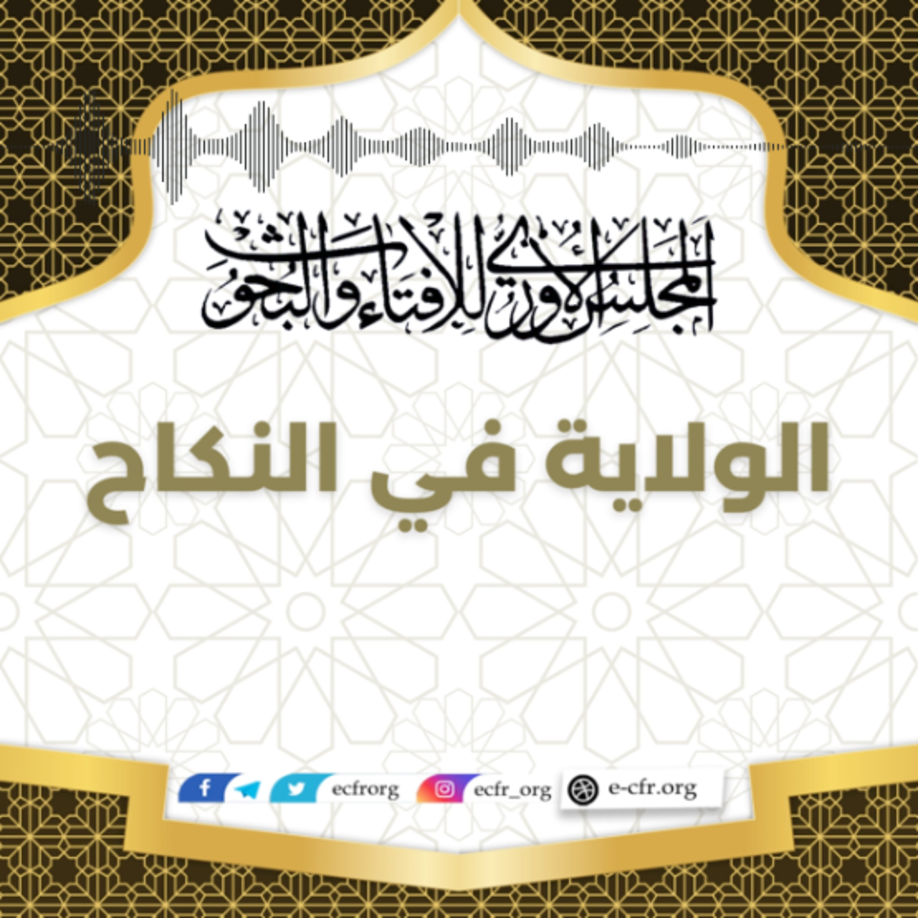 الولاية في النكاح episode artwork