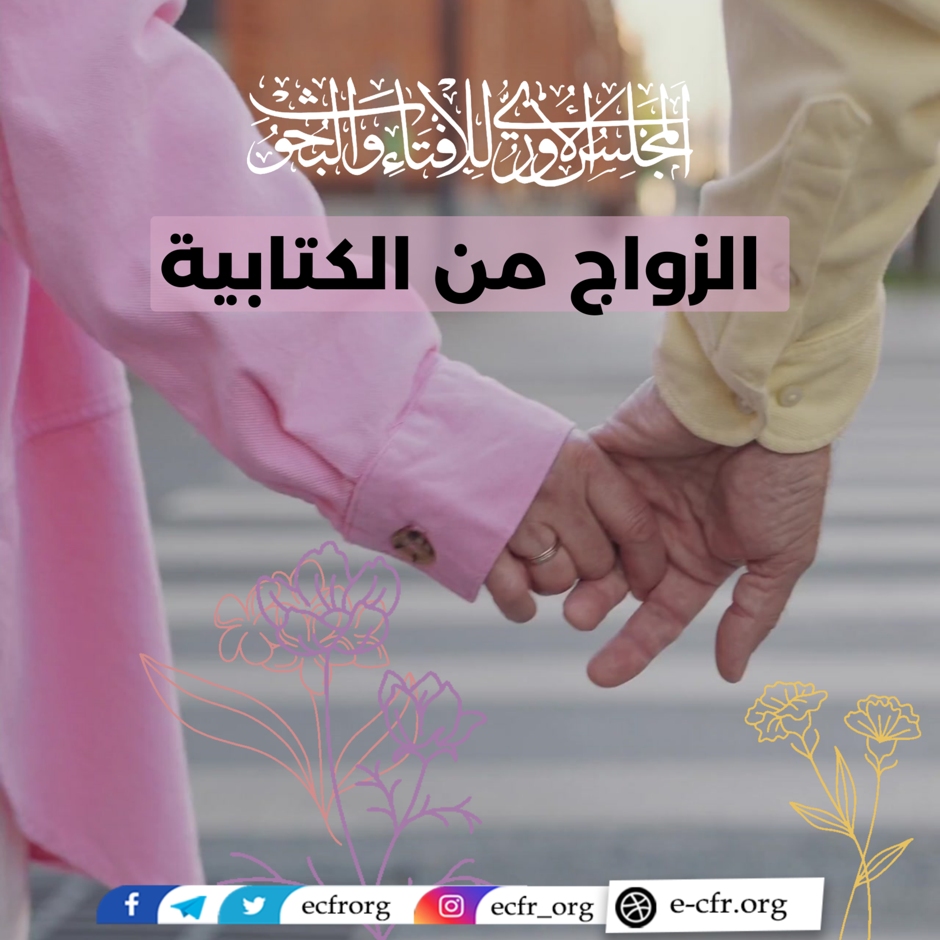 الزواج من الكتابية episode artwork