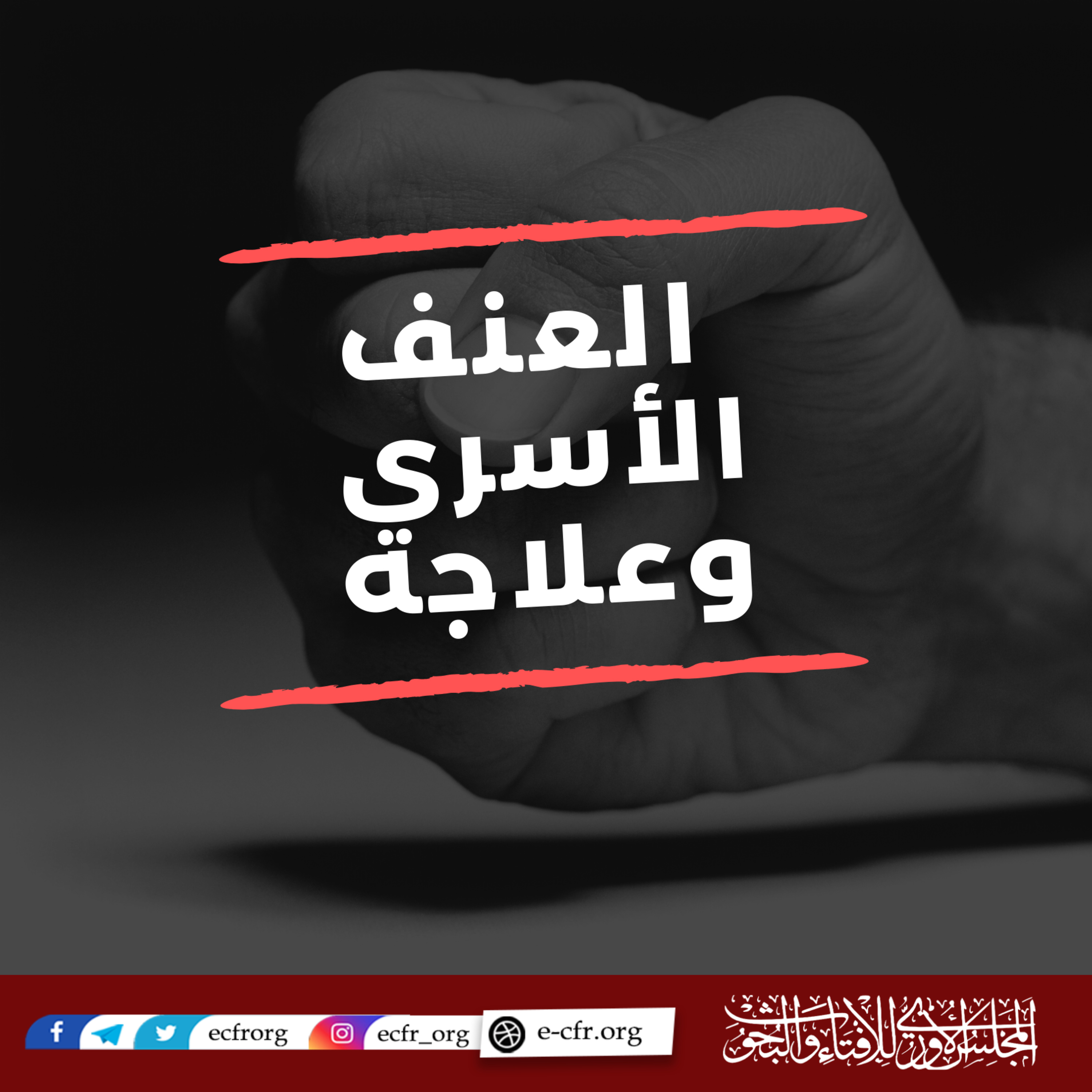 العنف الأسري وعلاجه episode artwork