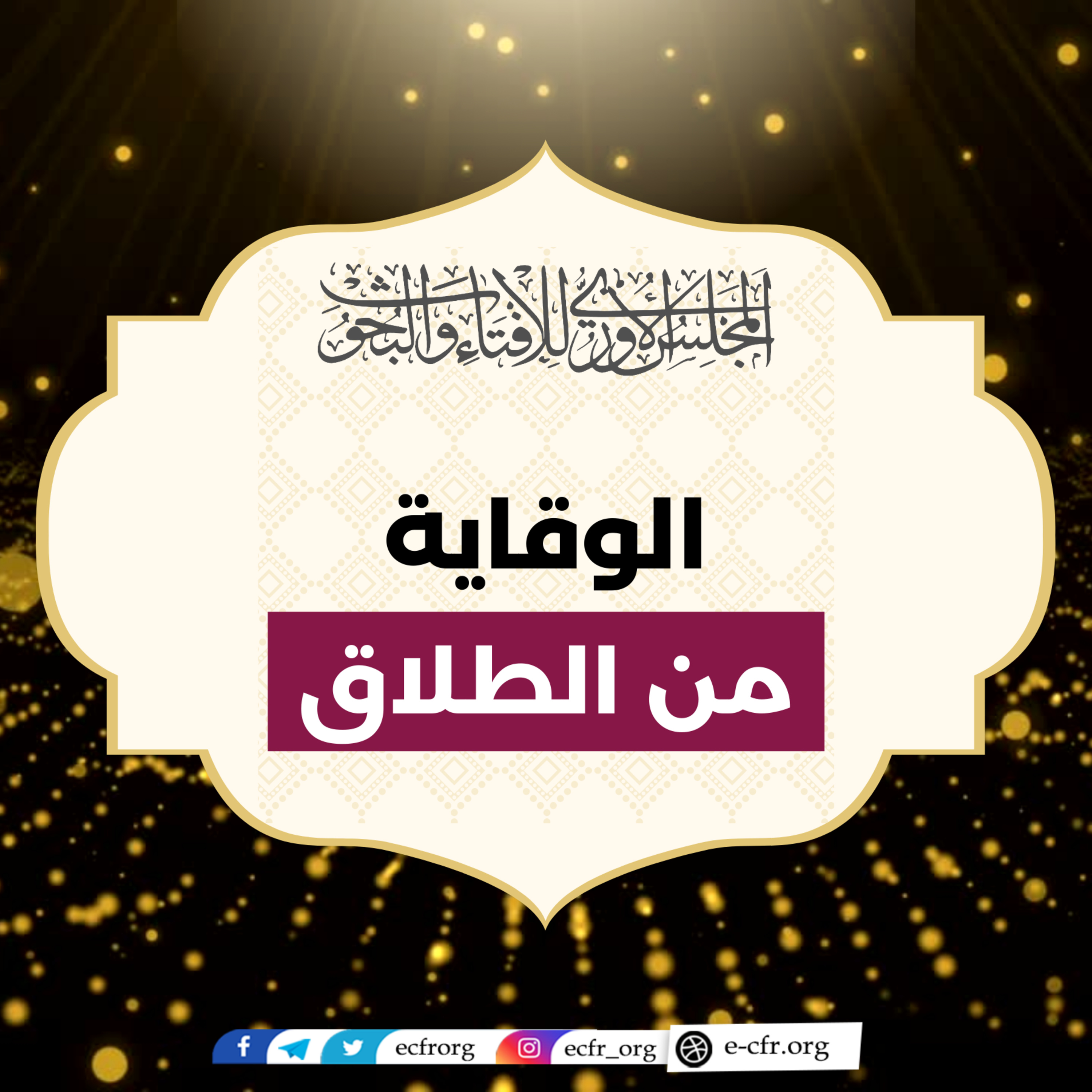 الوقاية من الطلاق episode artwork