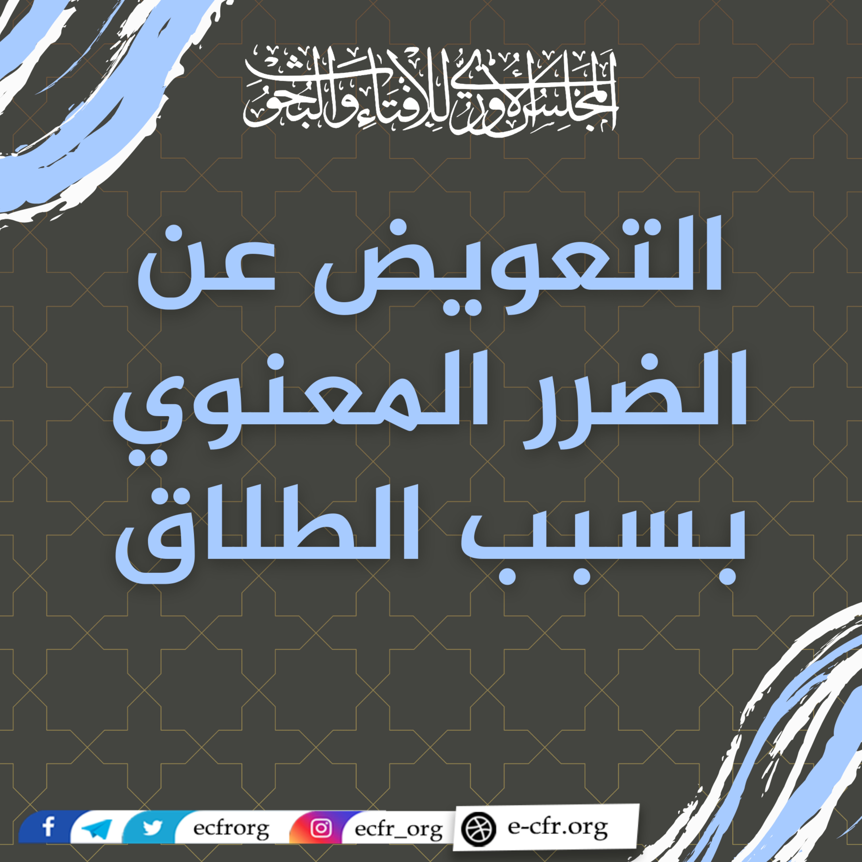 التعويض عن الضرر المعنوي بسبب الطلاق episode artwork