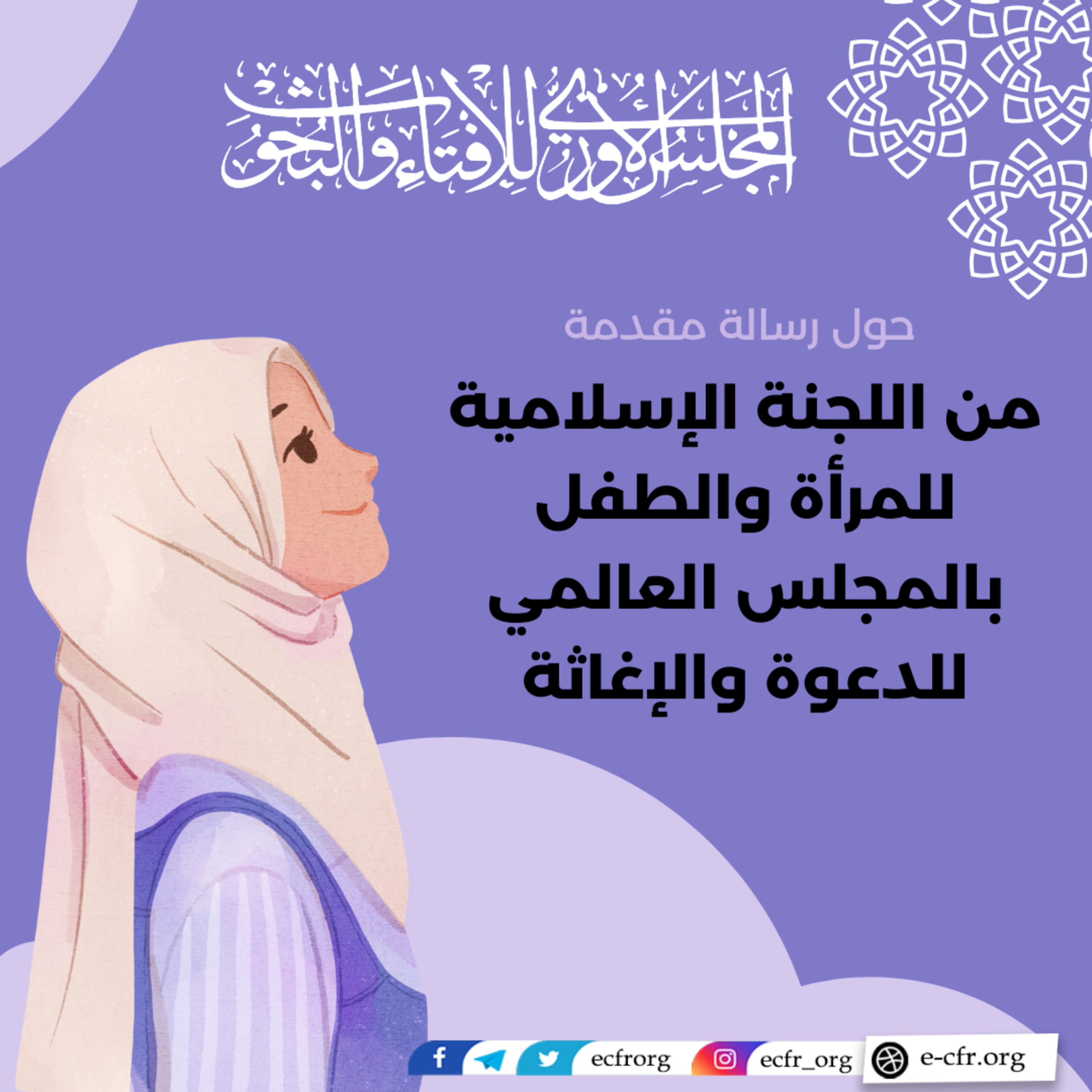 رسالة مقدمة من اللجنة الإسلامية للمرأة والطفل بالمجلس العالمي للدعوة والإغاثة episode artwork