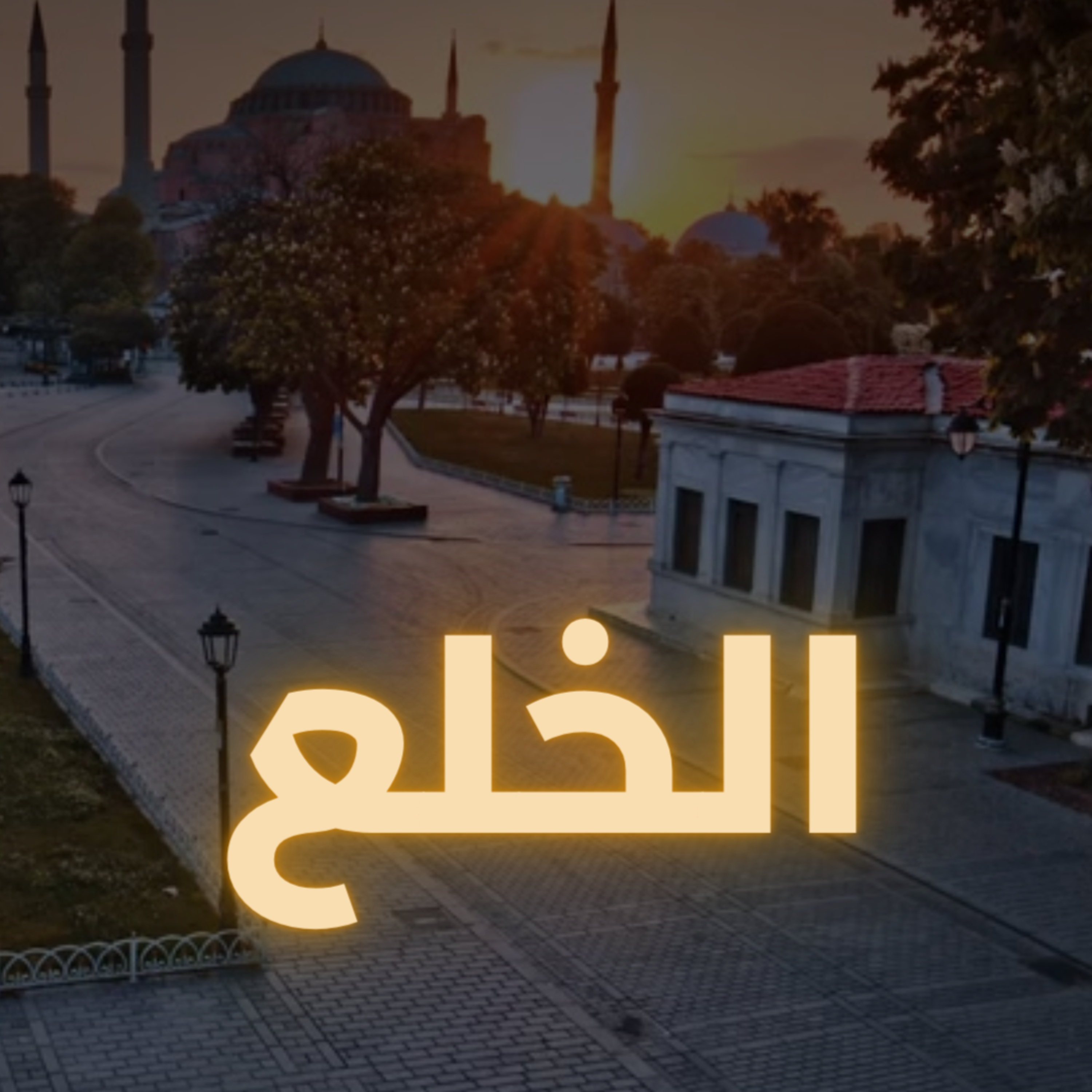 الخلع episode artwork
