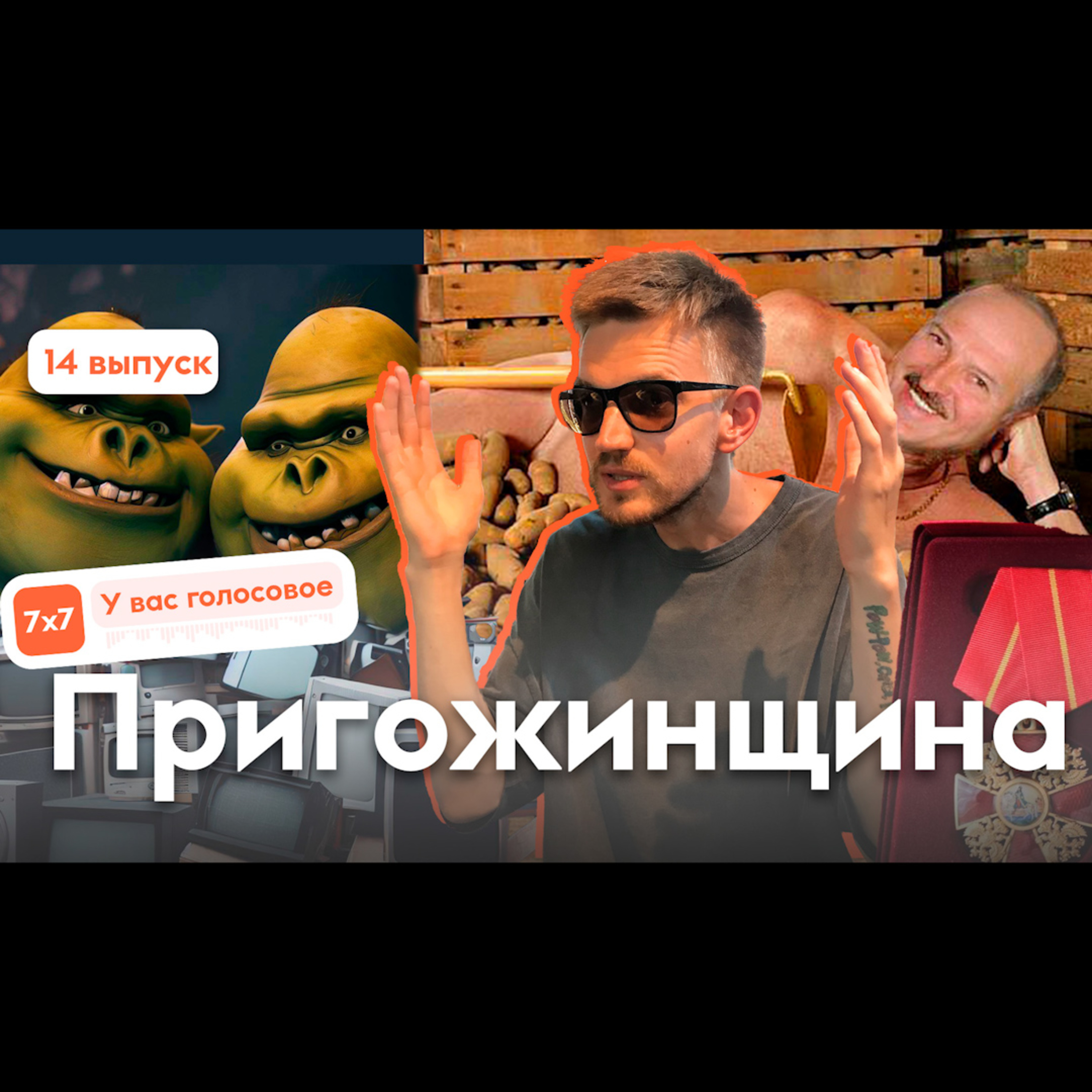 Пригожинщина episode artwork