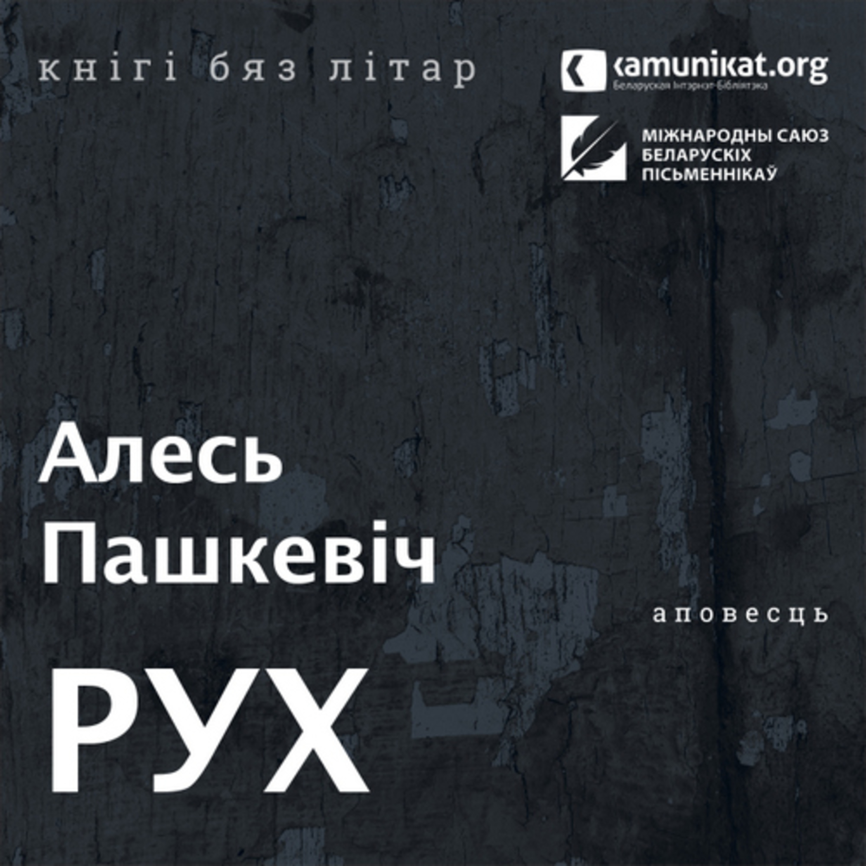 Алесь Пашкевіч — Рух. Чытае Зміцер Бартосік. Раздзел IX.