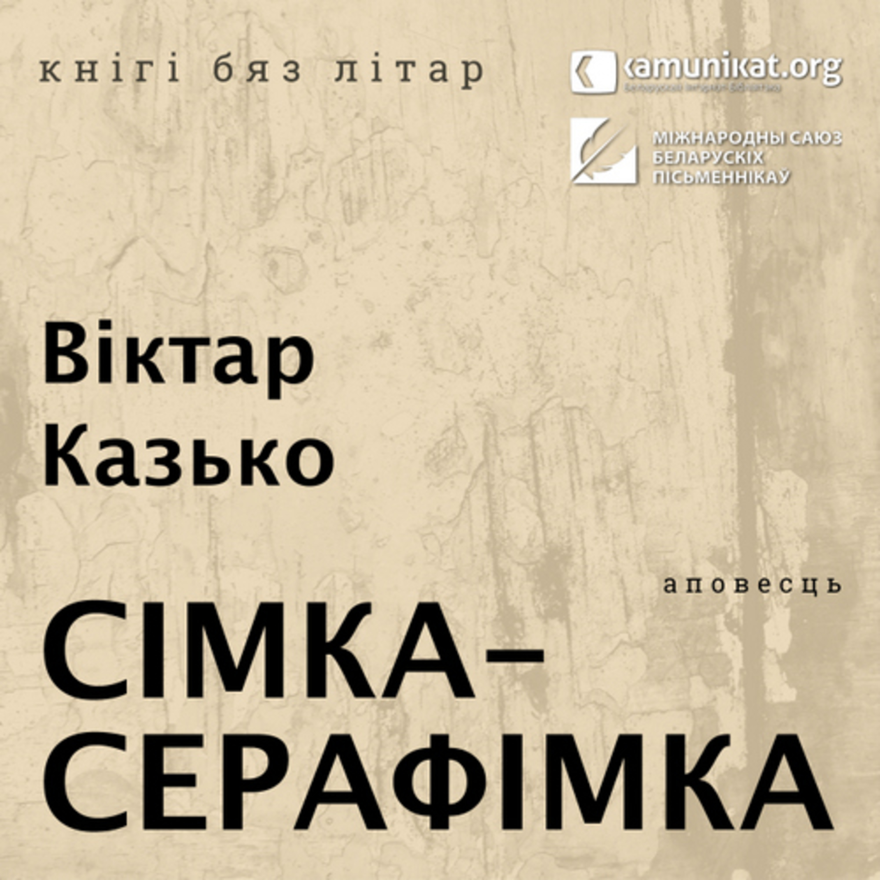 Віктар Казько — Сімка-Серафімка. Частка 2. Чытае Зміцер Бартосік