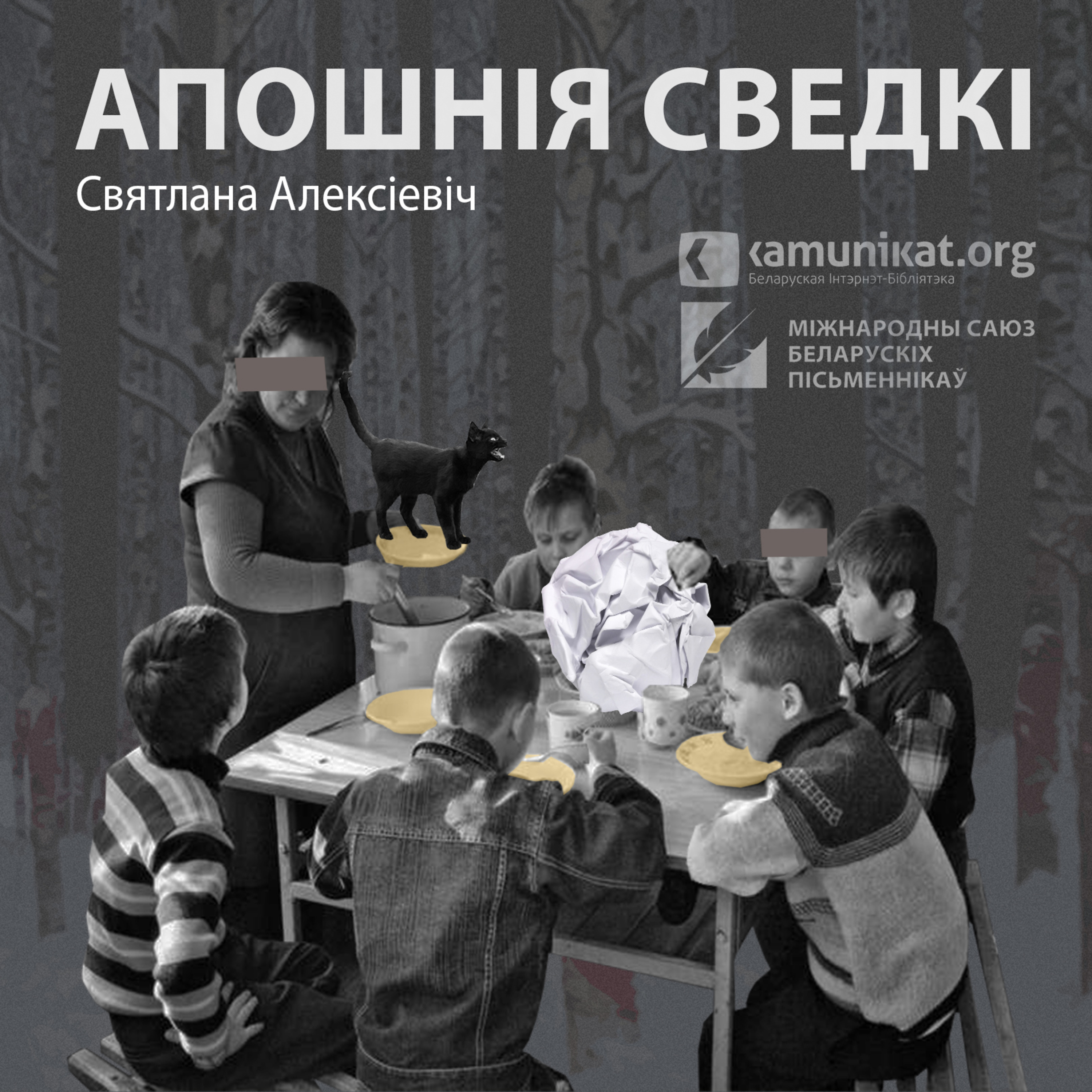 Святлана Алексіевіч — Апошнія сведкі