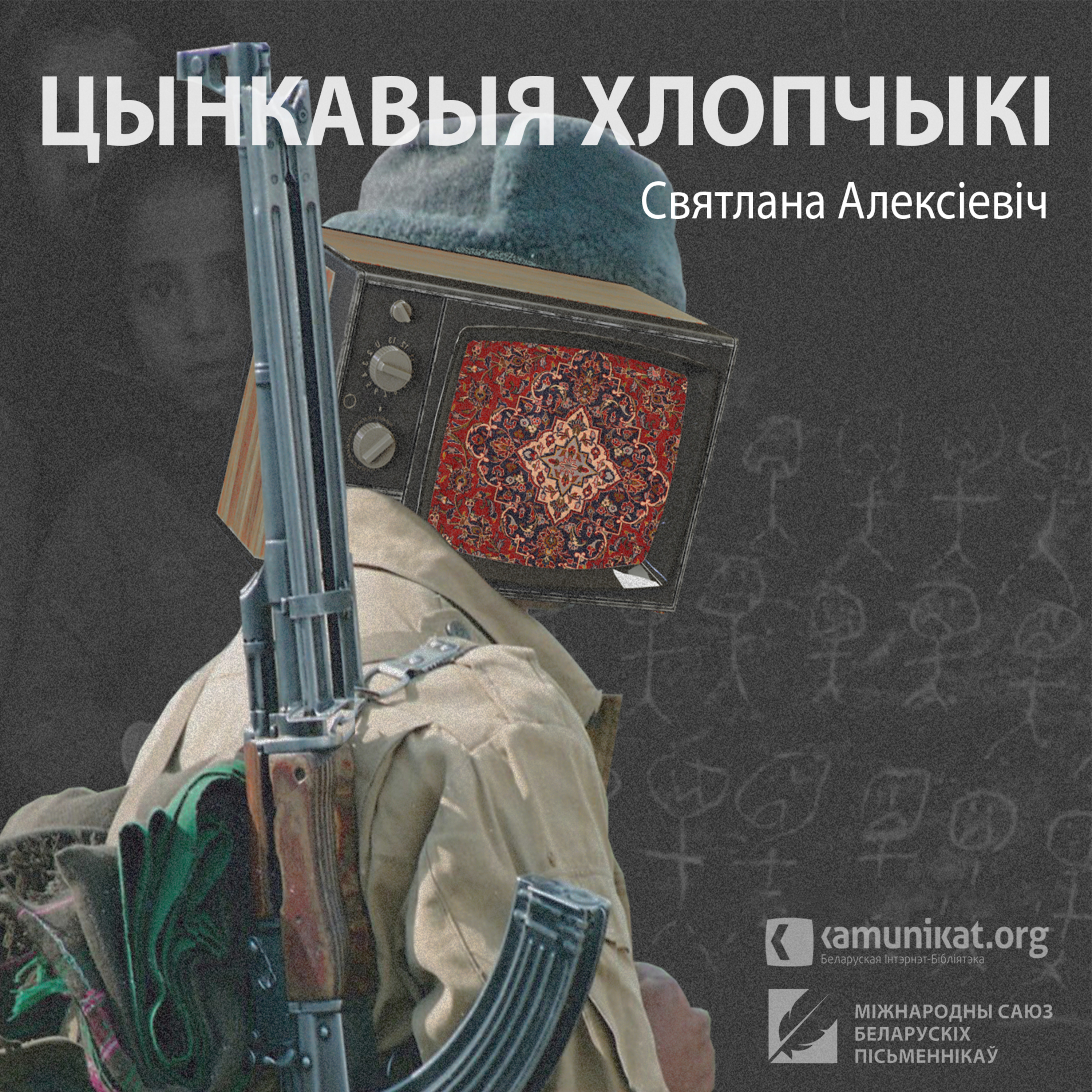 Святлана Алексіевіч — Цынкавыя хлопчыкі. Частка 1