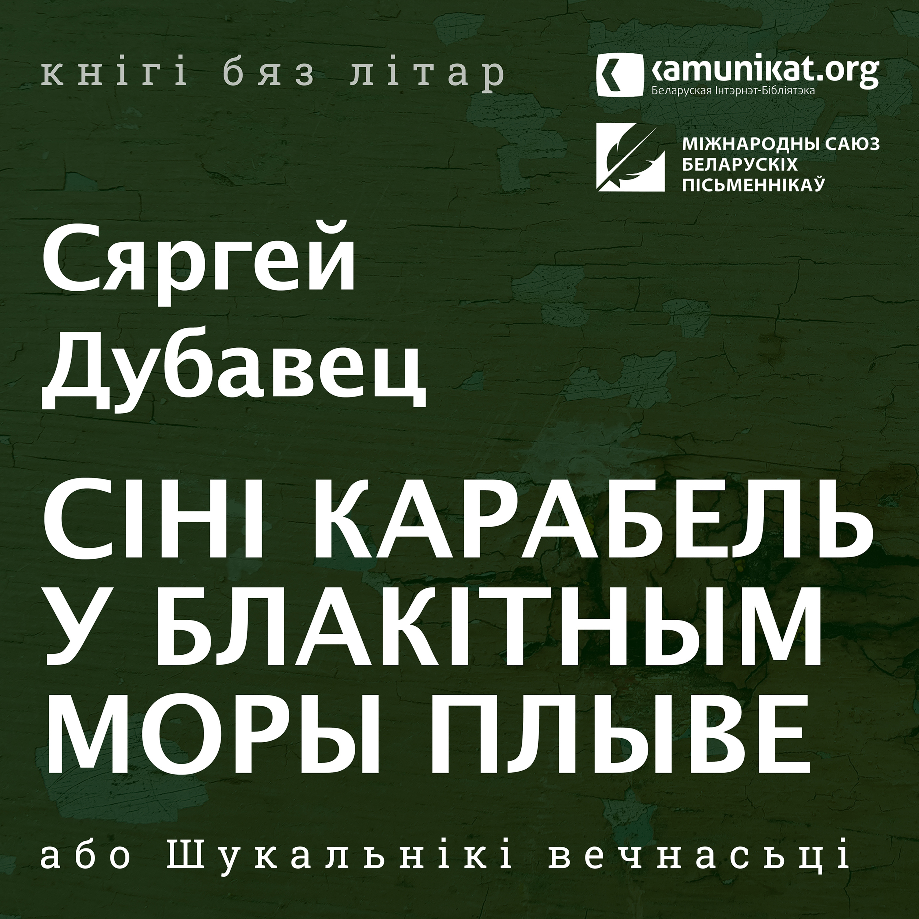 Сяргей Дубавец — Сіні карабель у блакітным моры плыве, або Шукальнікі вечнасьці. Чытае Зміцер Бартосік