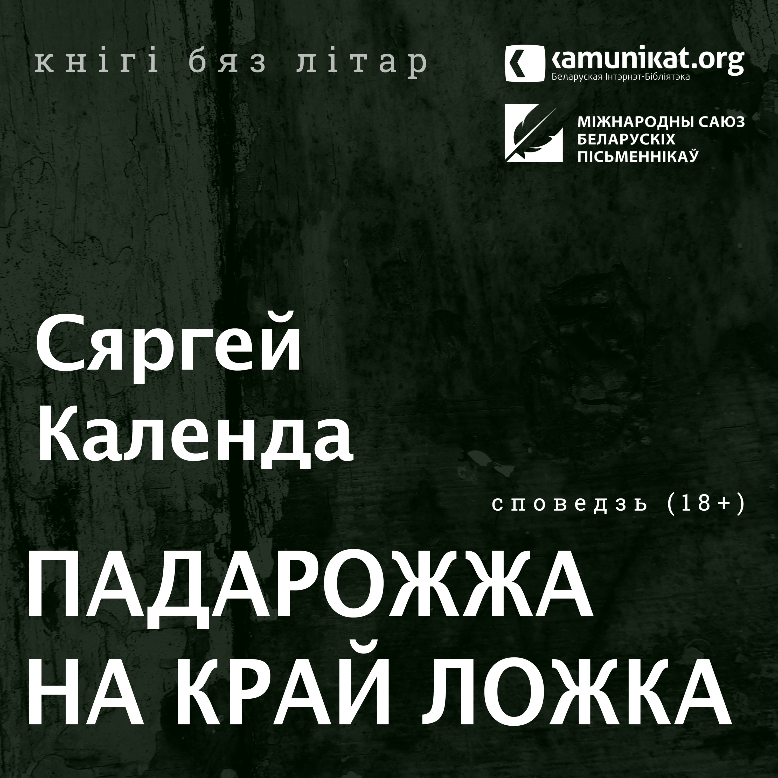 Сяргей Календа — Падарожжа на край ложка. Чытае Кацярына Ваданосава (18+)