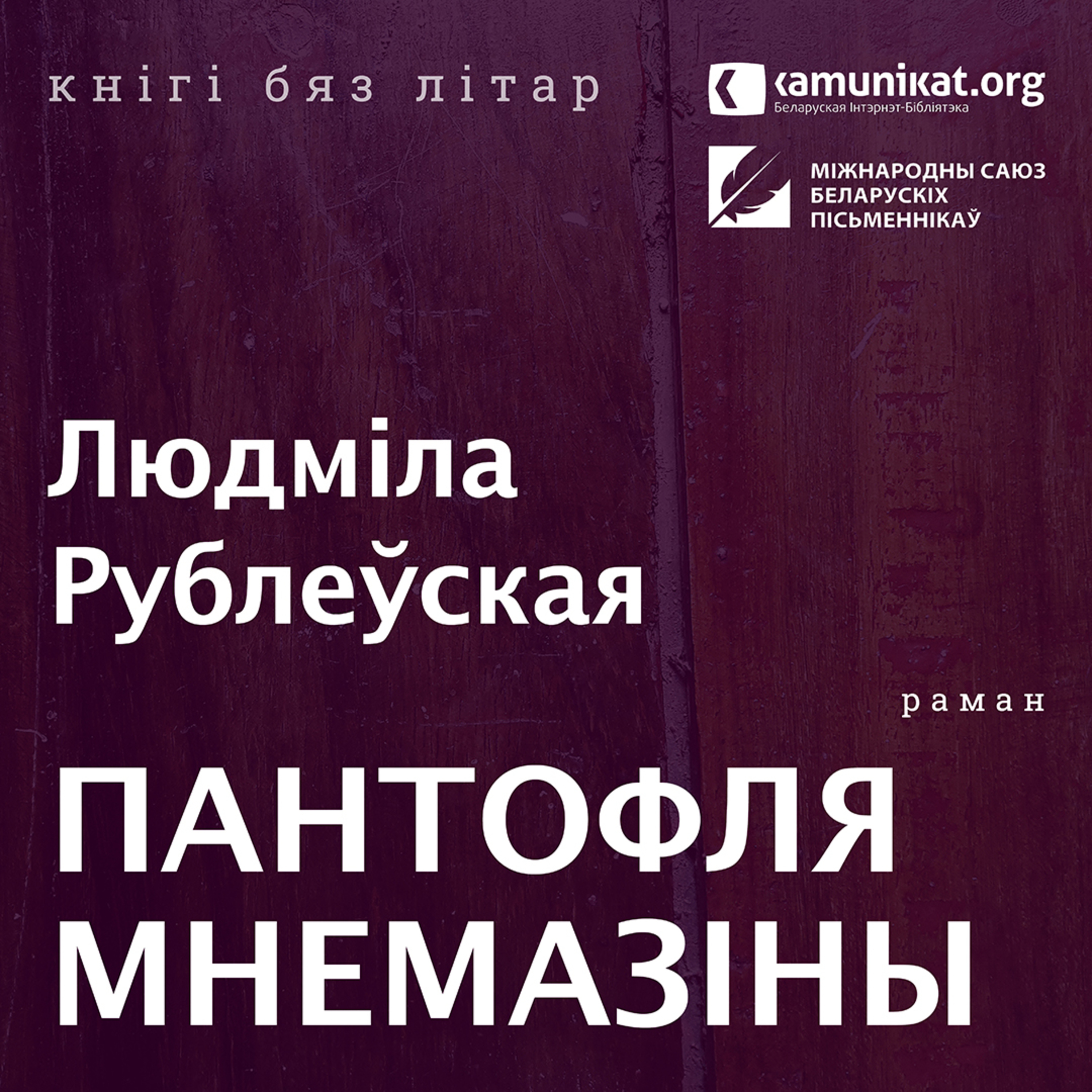 Людміла Рублеўская — Пантофля Мнемазіны. Чытае Зміцер Бартосік